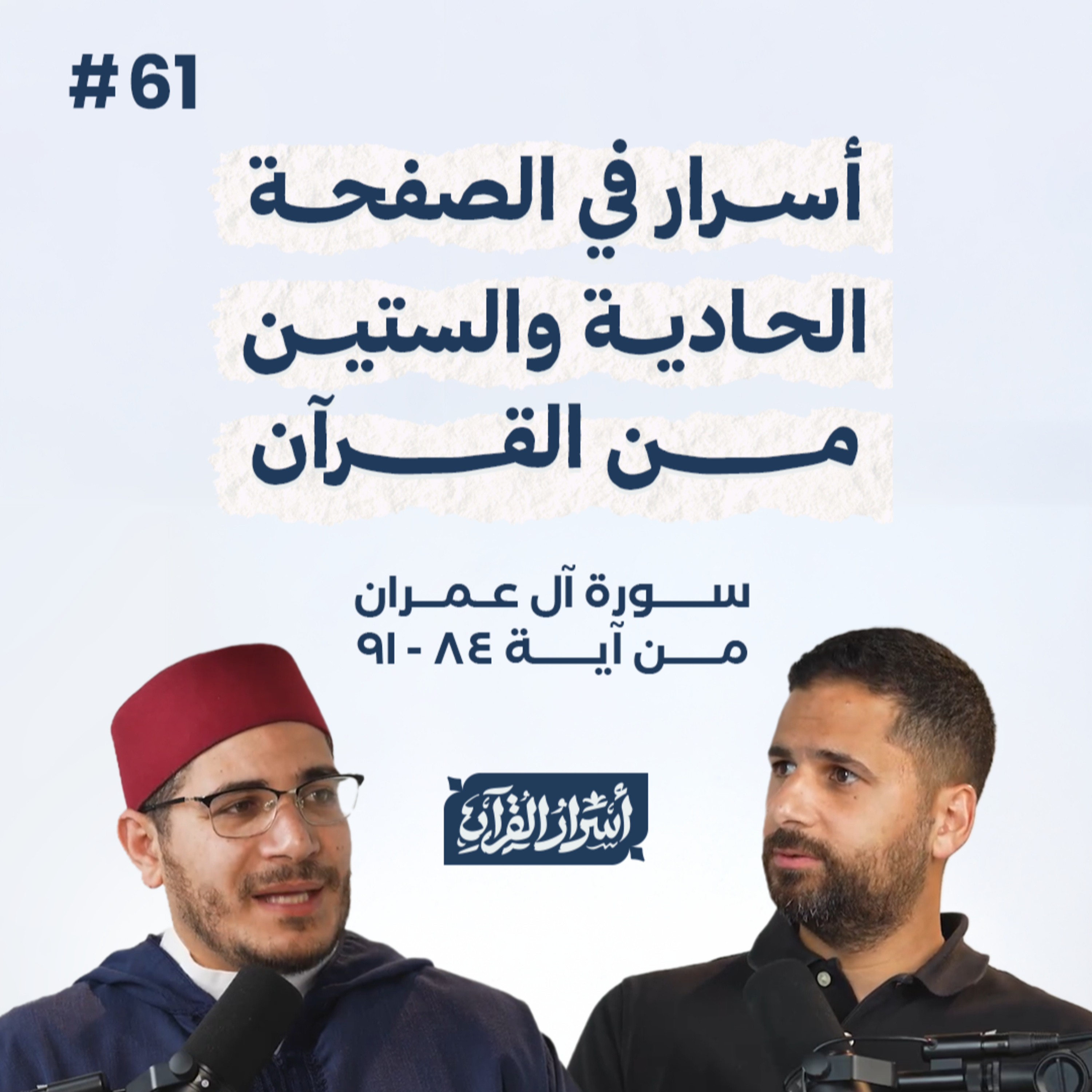 بودكاست أسرار القرآن- سورة آل عمران - ص61- آيات 84: 91| Asrar Al Quran Podcast-Surah Aal-Imran -P61 episode artwork