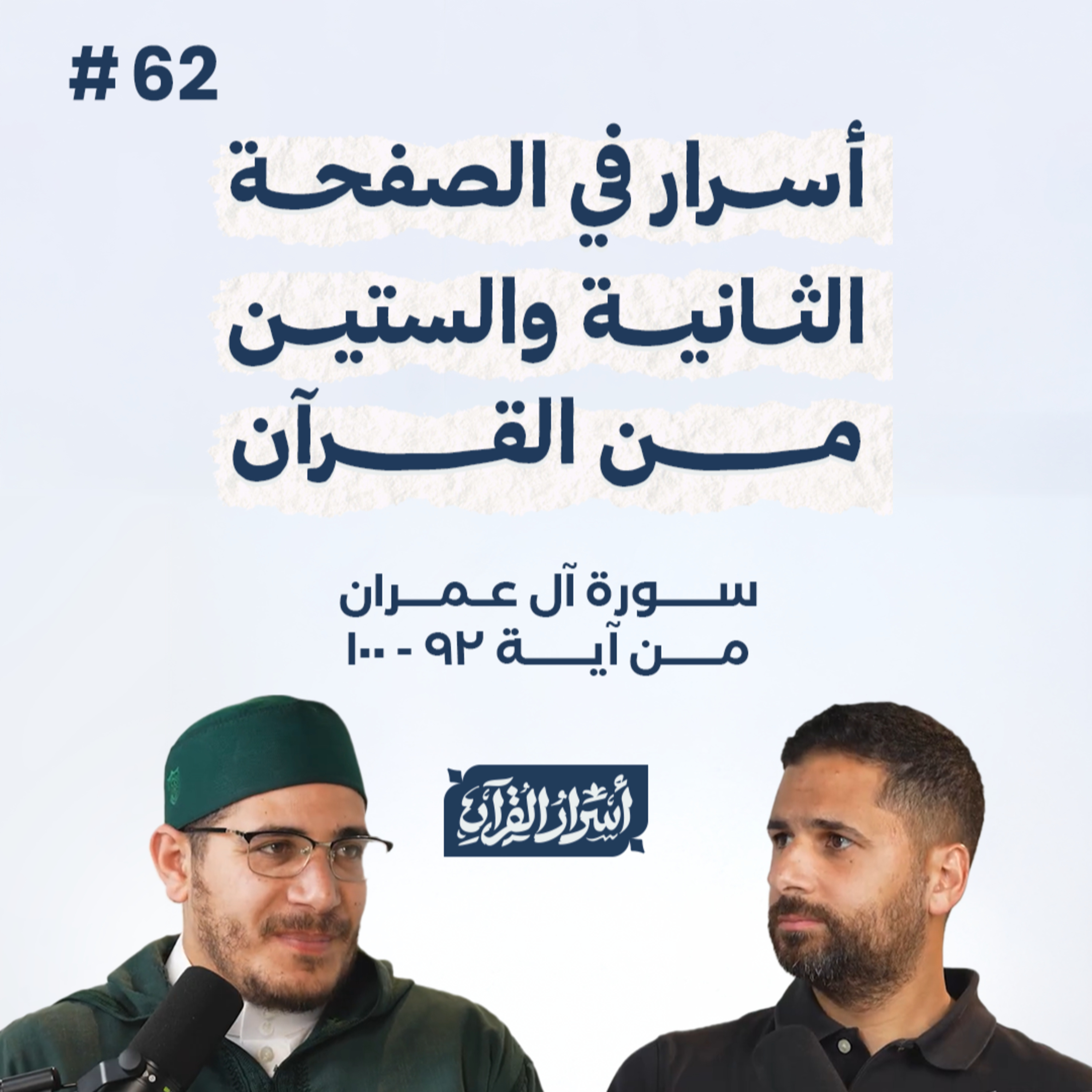 بودكاست أسرار القرآن- سورة آل عمران - ص62- آيات 92: 100| Asrar Al Quran Podcast-Surah Aal-Imran -P62 episode artwork