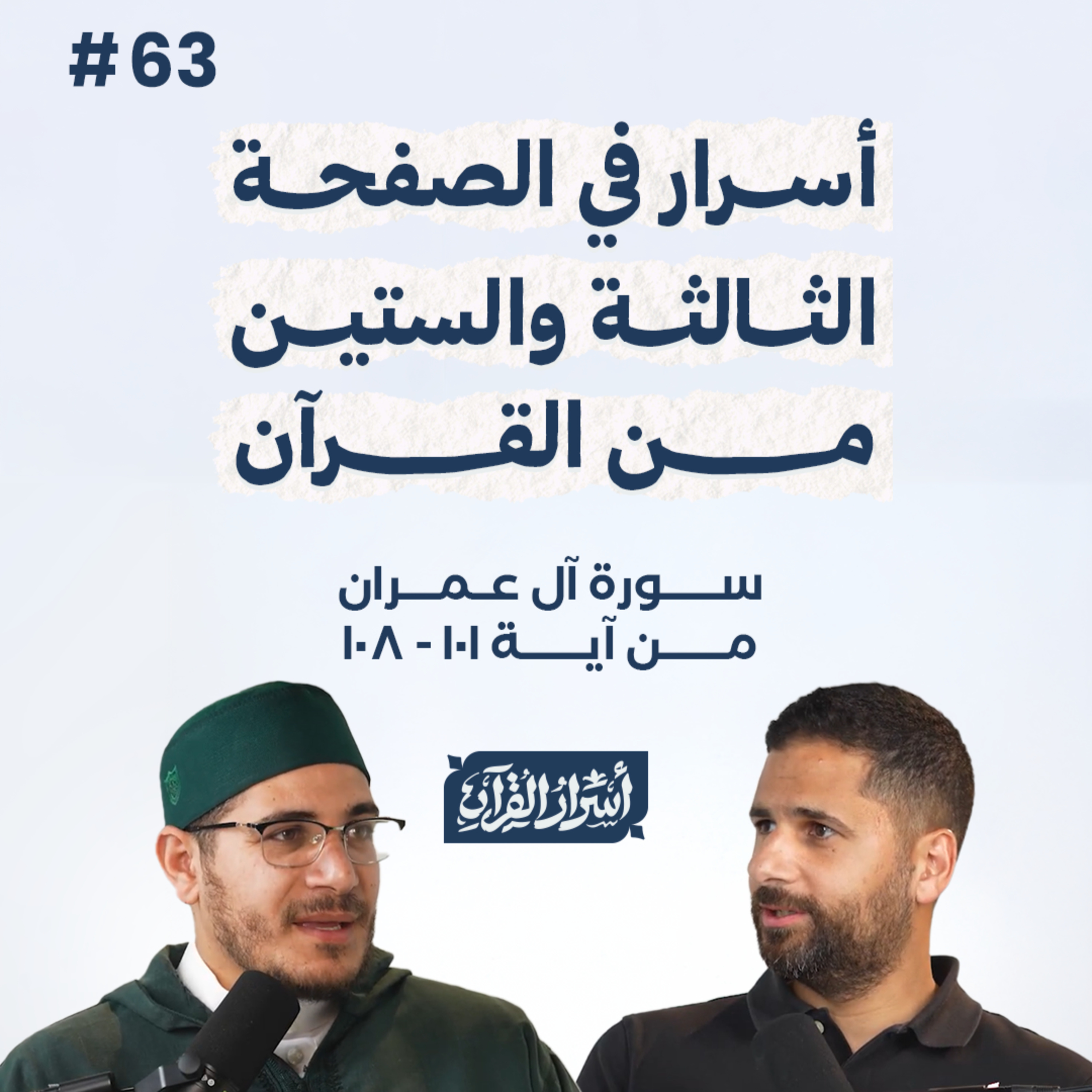 بودكاست أسرار القرآن- سورة آل عمران - ص63- آيات 101:108| Asrar Al Quran Podcast-Surah Aal-Imran -P63 episode artwork