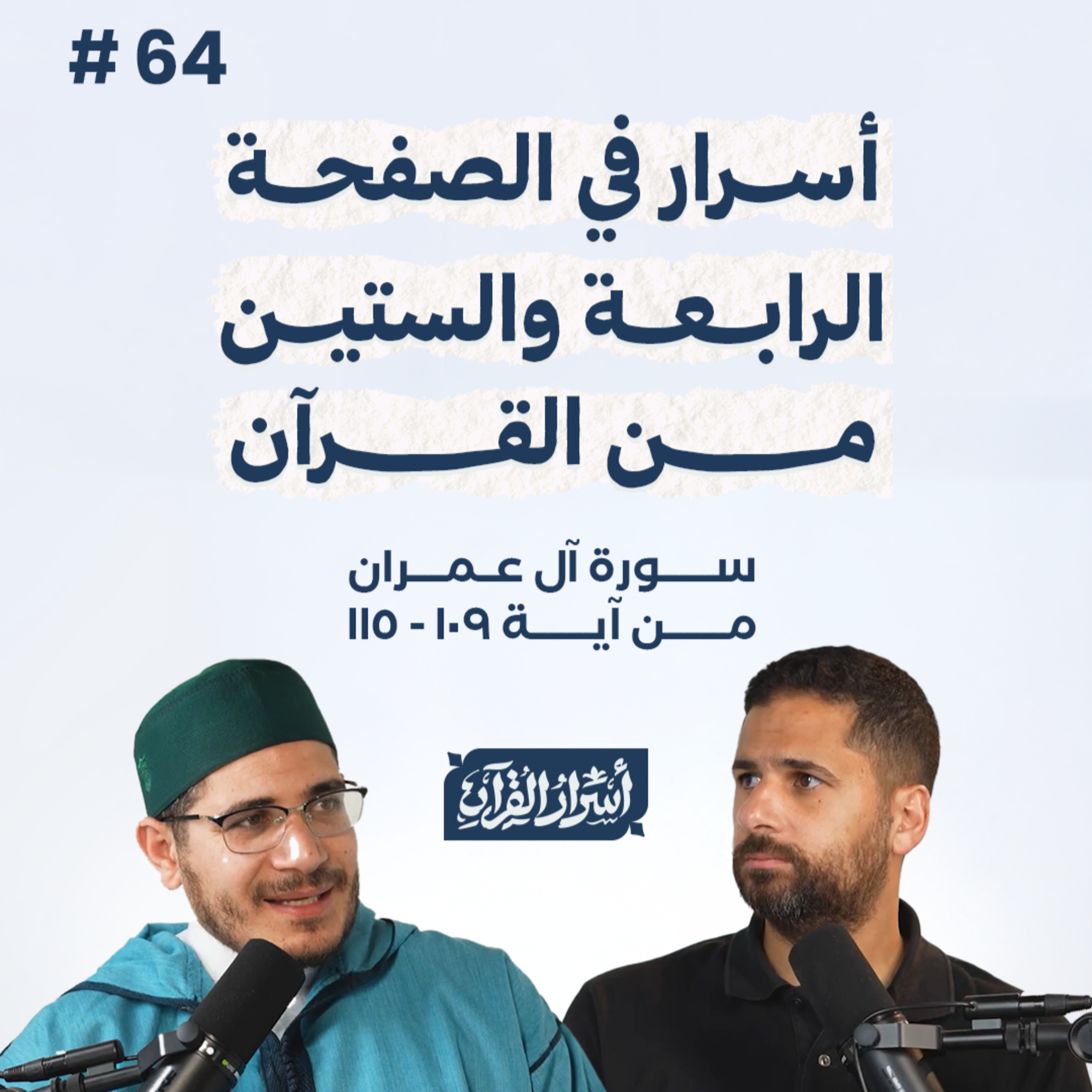 بودكاست أسرار القرآن- سورة آل عمران - ص64- آيات 115:109| Asrar Al Quran Podcast-Surah Aal-Imran -P64 episode artwork