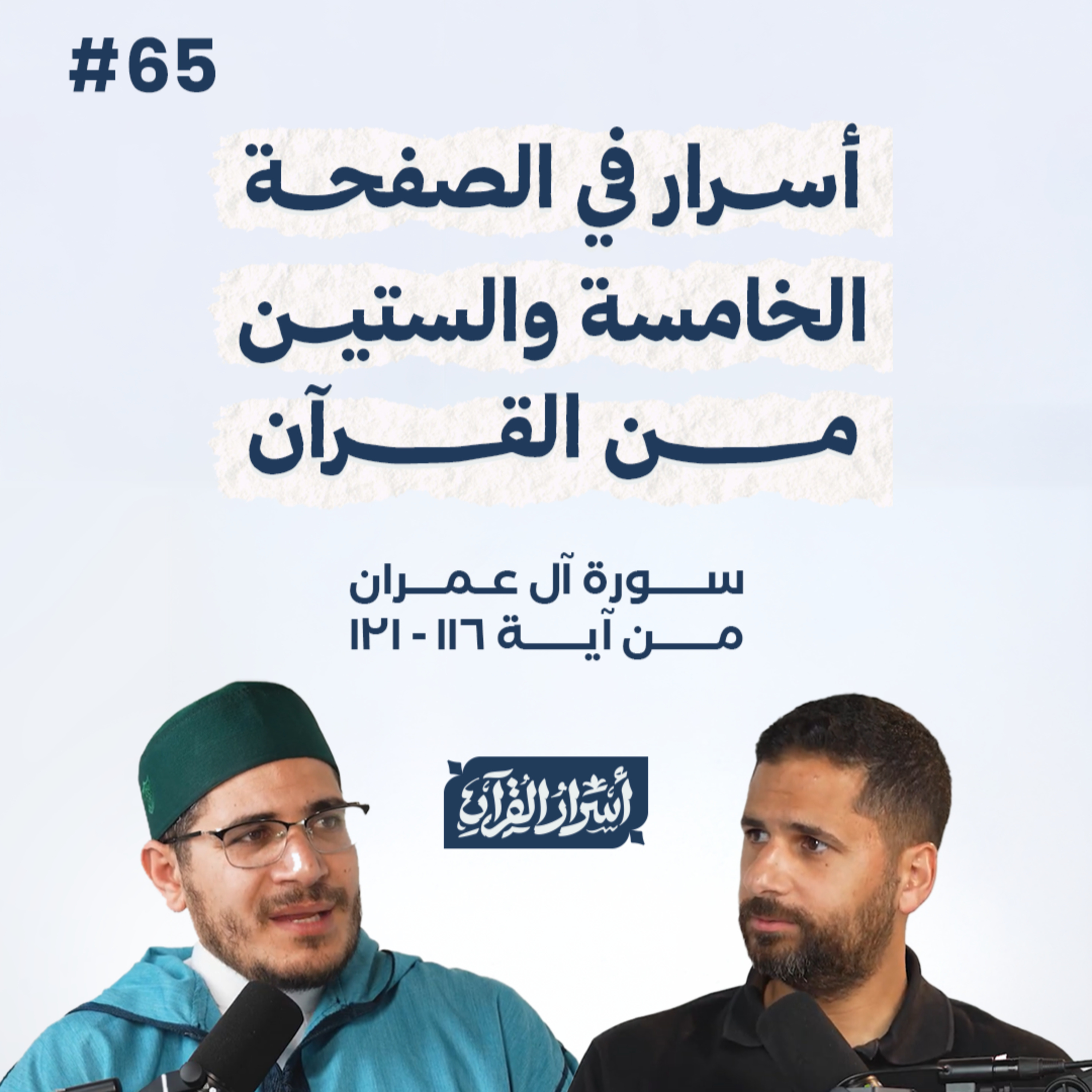 بودكاست أسرار القرآن- سورة آل عمران - ص65- آيات 121:116| Asrar Al Quran Podcast-Surah Aal-Imran -P65 episode artwork