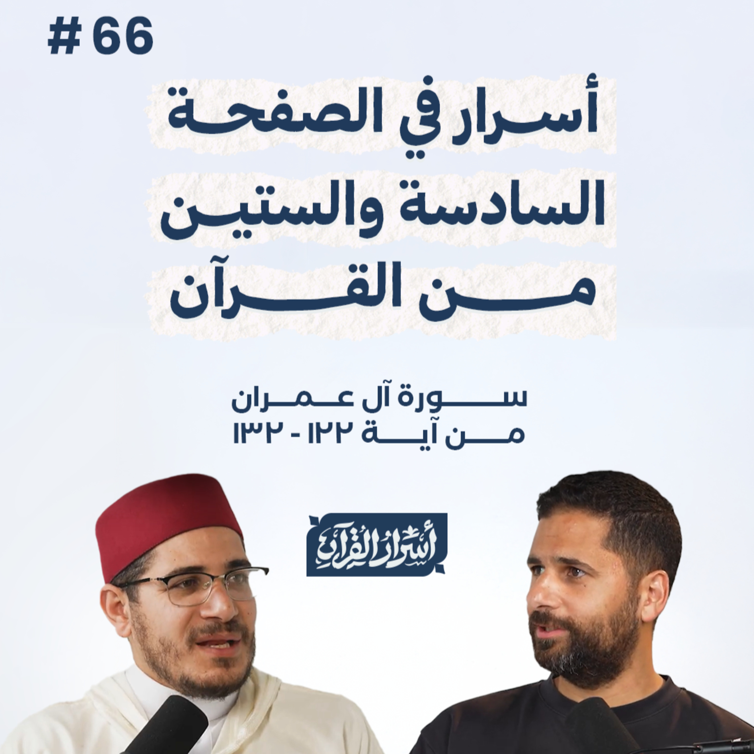 بودكاست أسرار القرآن- سورة آل عمران - ص66- آيات 132:122| Asrar Al Quran Podcast-Surah Aal-Imran -P66 episode artwork