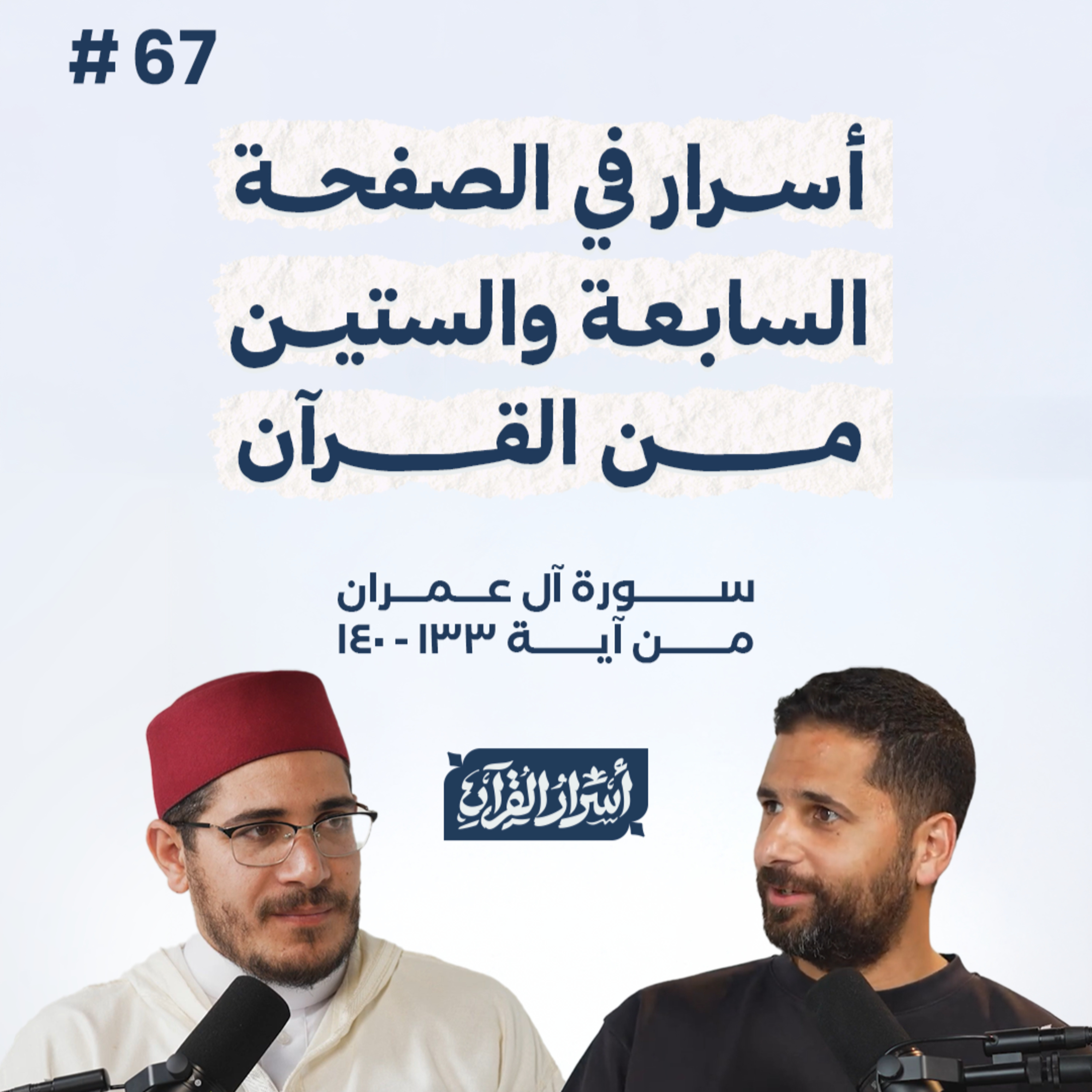 بودكاست أسرار القرآن- سورة آل عمران - ص67- آيات 140:133| Asrar Al Quran Podcast-Surah Aal-Imran -P67 episode artwork