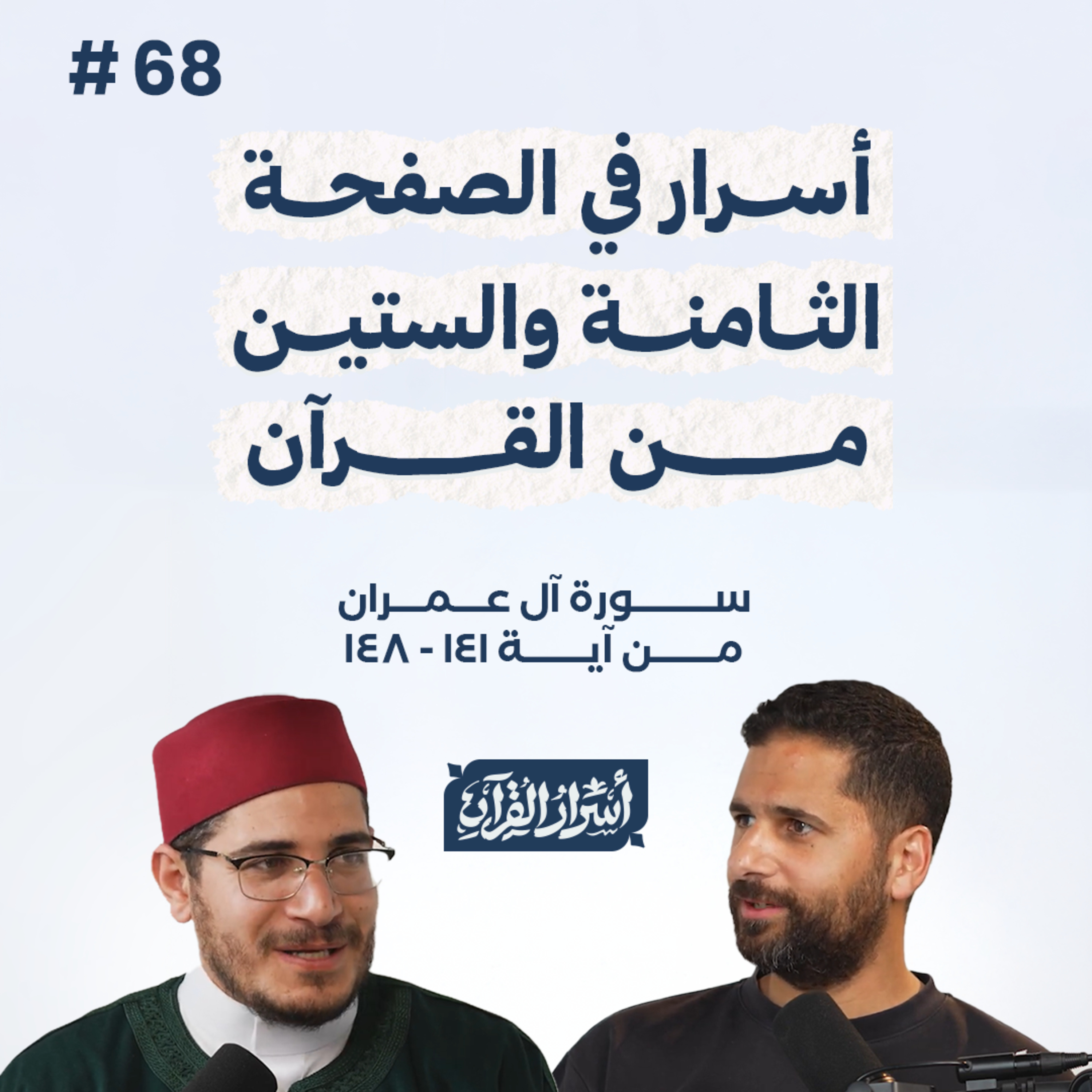 بودكاست أسرار القرآن- سورة آل عمران - ص68- آيات 148:141| Asrar Al Quran Podcast-Surah Aal-Imran -P68 episode artwork