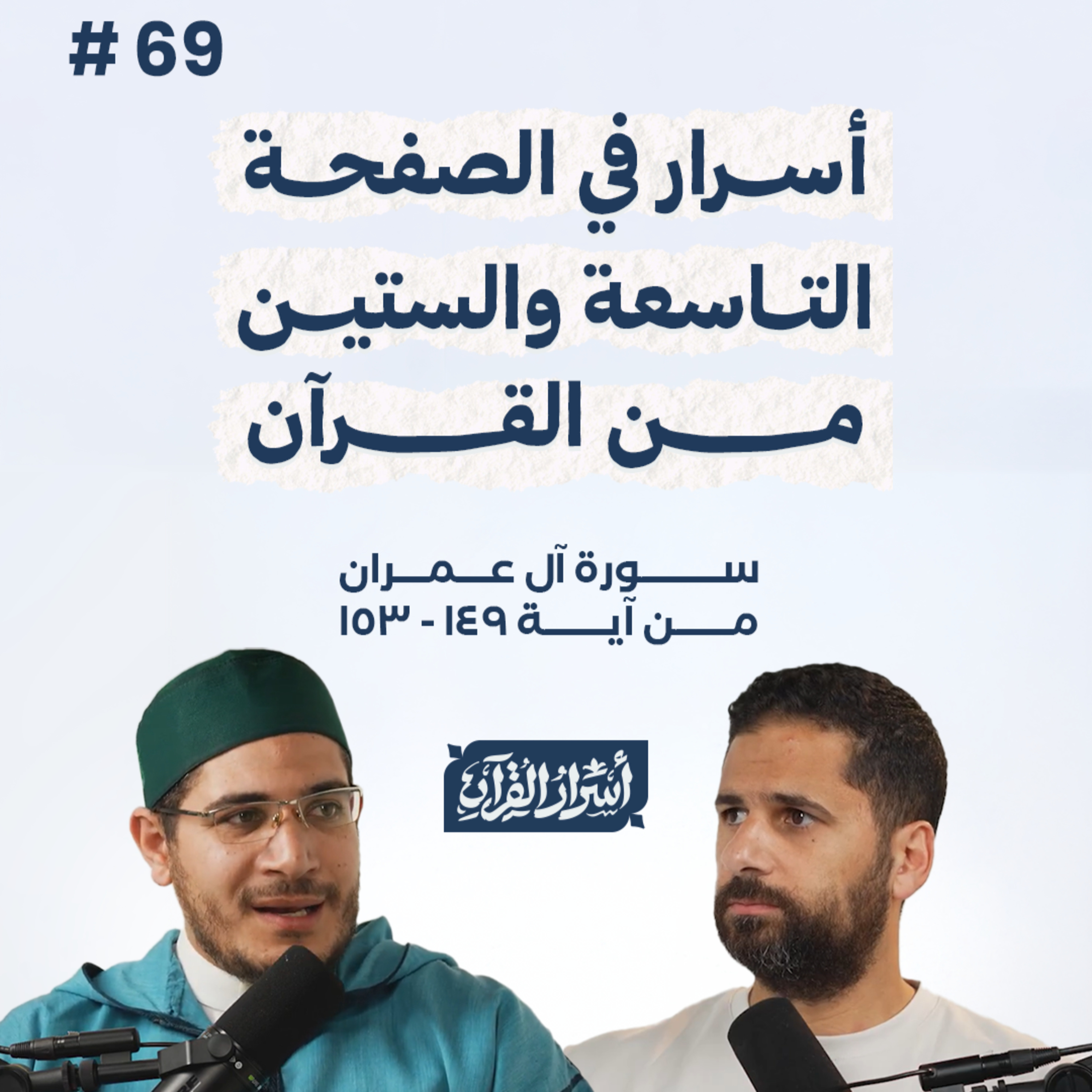 بودكاست أسرار القرآن- سورة آل عمران - ص69- آيات 153:149| Asrar Al Quran Podcast-Surah Aal-Imran -P69 episode artwork