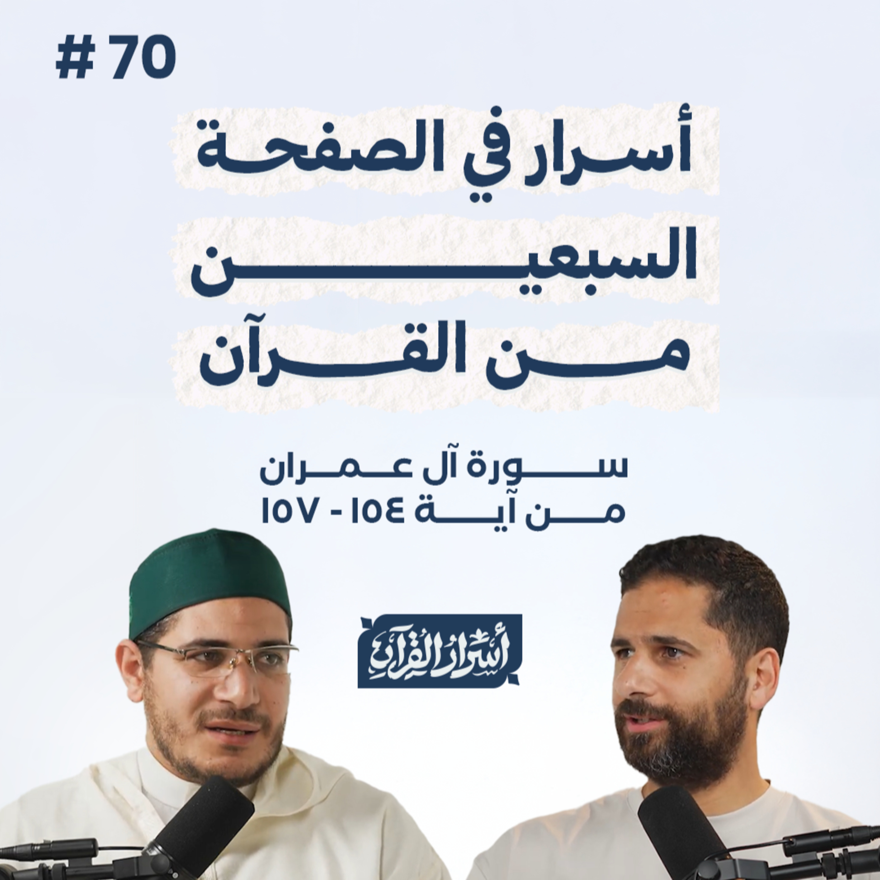 بودكاست أسرار القرآن- سورة آل عمران - ص70- آيات 157:154| Asrar Al Quran Podcast-Surah Aal-Imran -P70 episode artwork