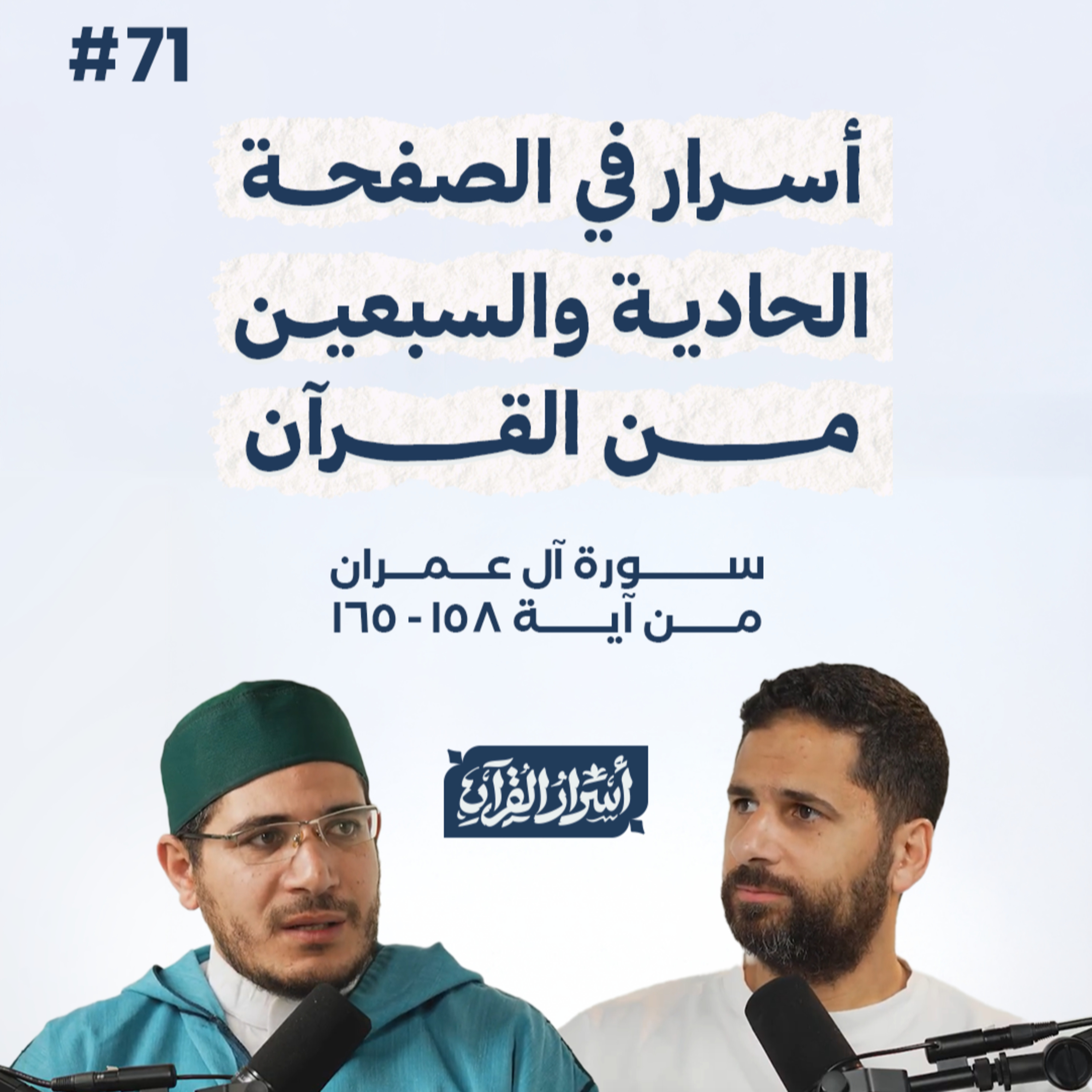 بودكاست أسرار القرآن- سورة آل عمران - ص71- آيات 165:158| Asrar Al Quran Podcast-Surah Aal-Imran -P71 episode artwork
