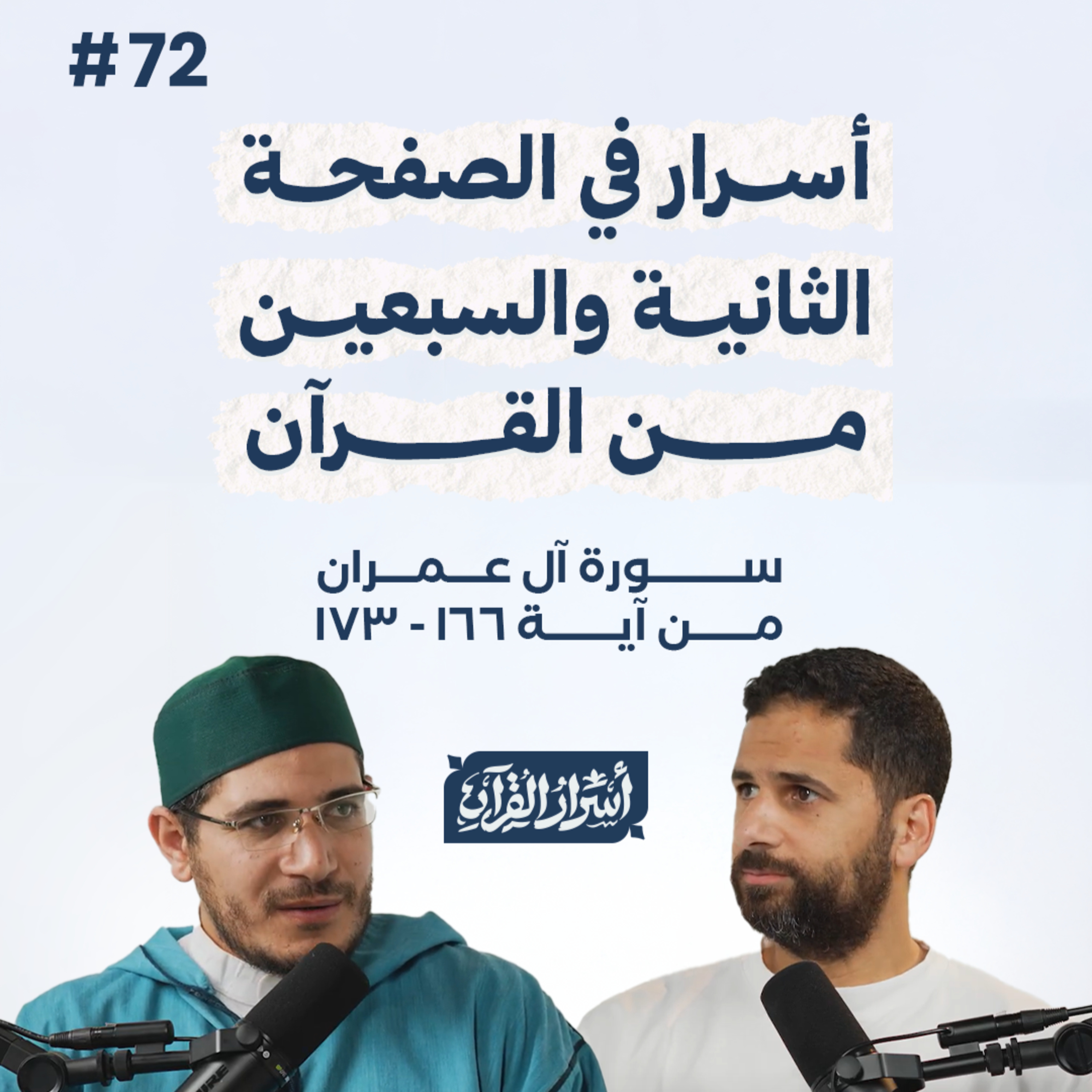 بودكاست أسرار القرآن- سورة آل عمران - ص72- آيات 173:166| Asrar Al Quran Podcast-Surah Aal-Imran -P72 episode artwork