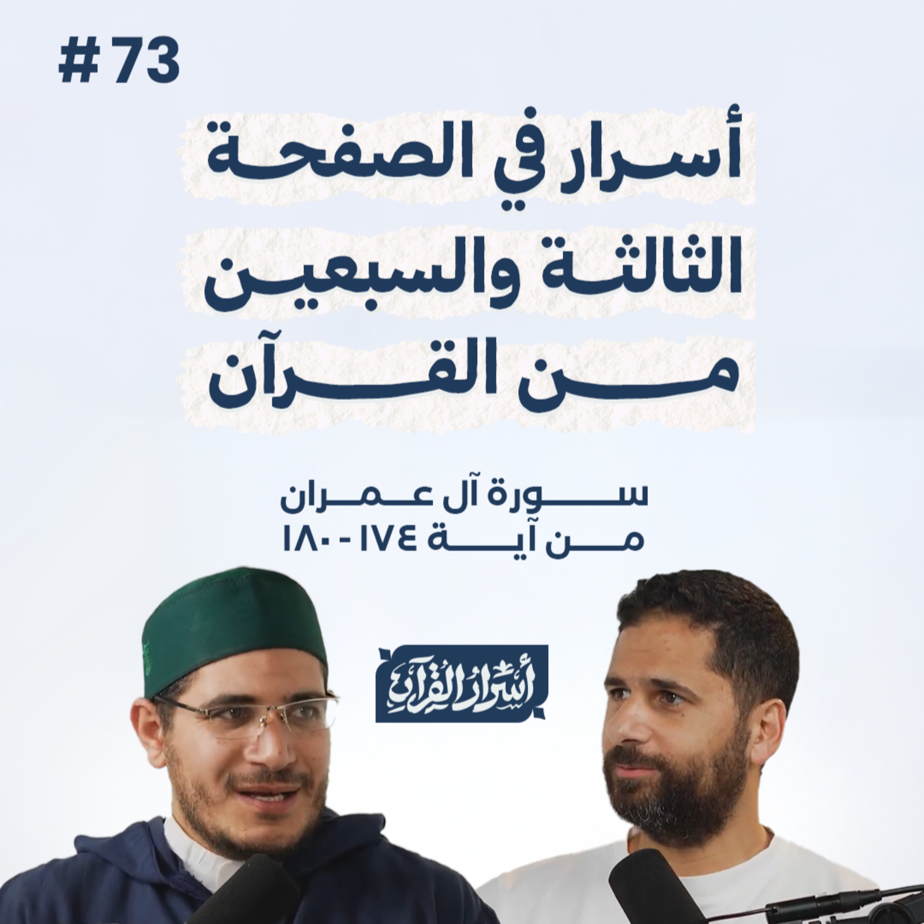 بودكاست أسرار القرآن- سورة آل عمران - ص73- آيات 180:174| Asrar Al Quran Podcast-Surah Aal-Imran -P73 episode artwork