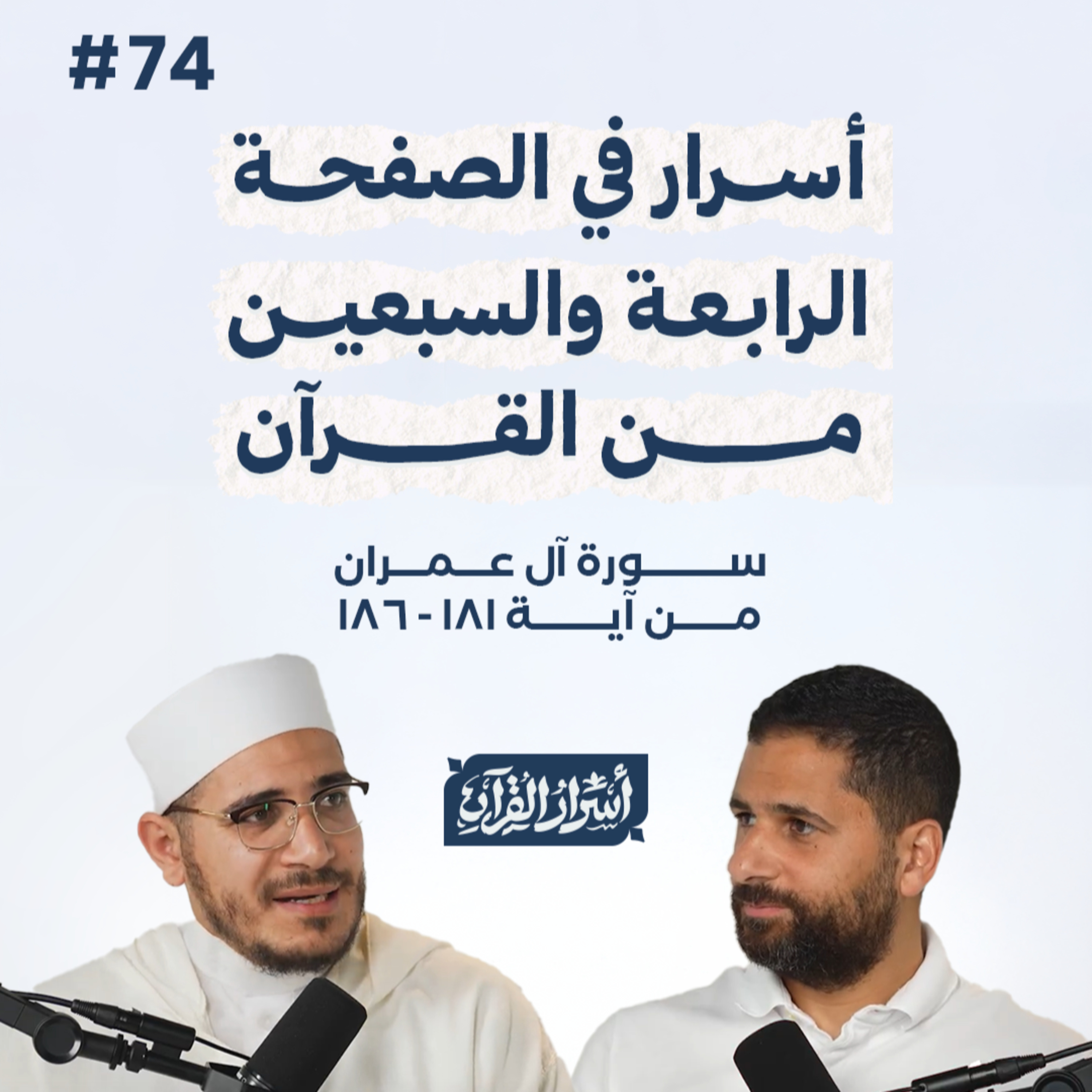 بودكاست أسرار القرآن- سورة آل عمران - ص74- آيات 186:1181| Asrar Al Quran Podcast-Surah Aal-Imran-P74 episode artwork