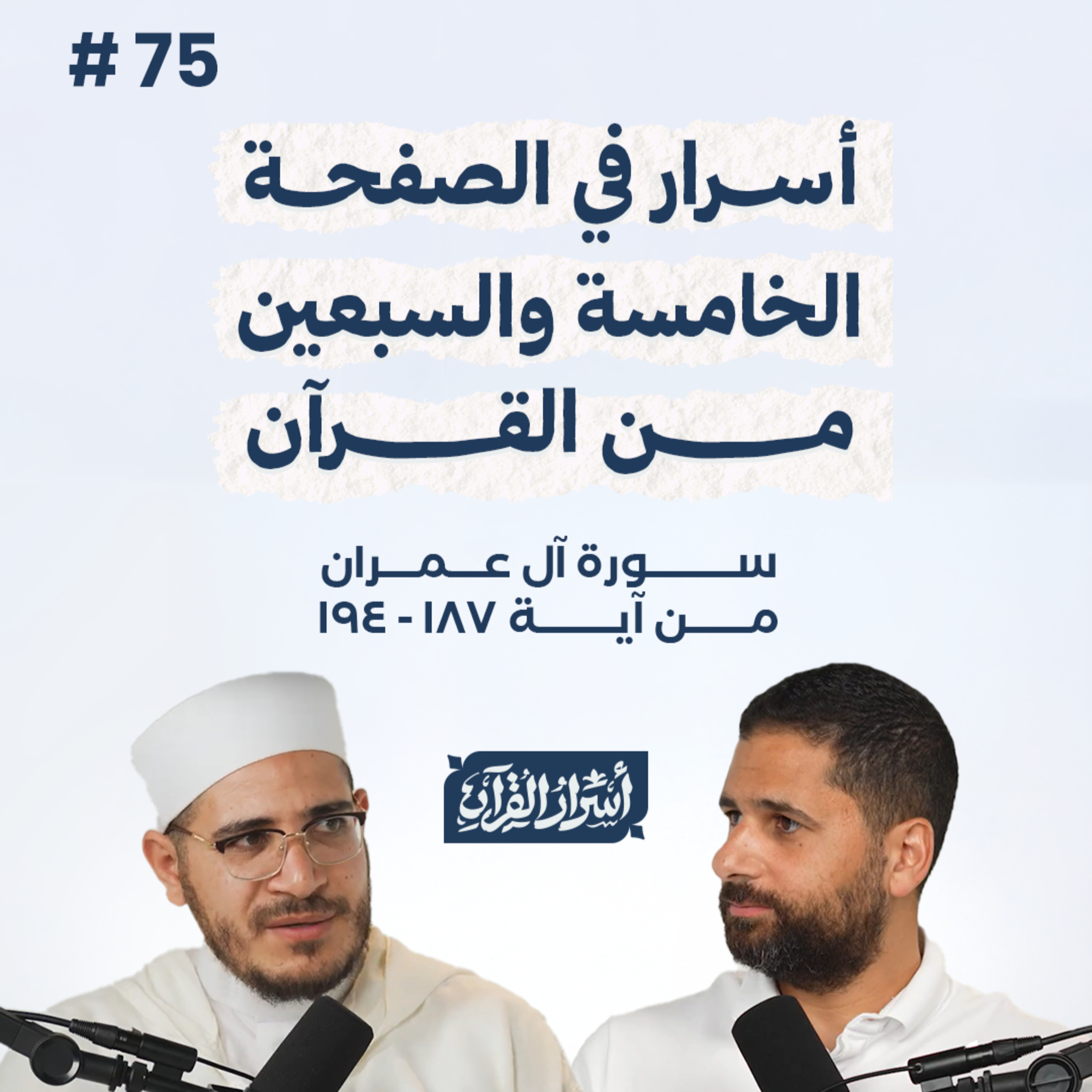 بودكاست أسرار القرآن- سورة آل عمران - ص75- آيات 194:187| Asrar Al Quran Podcast-Surah Aal-Imran-P75 episode artwork