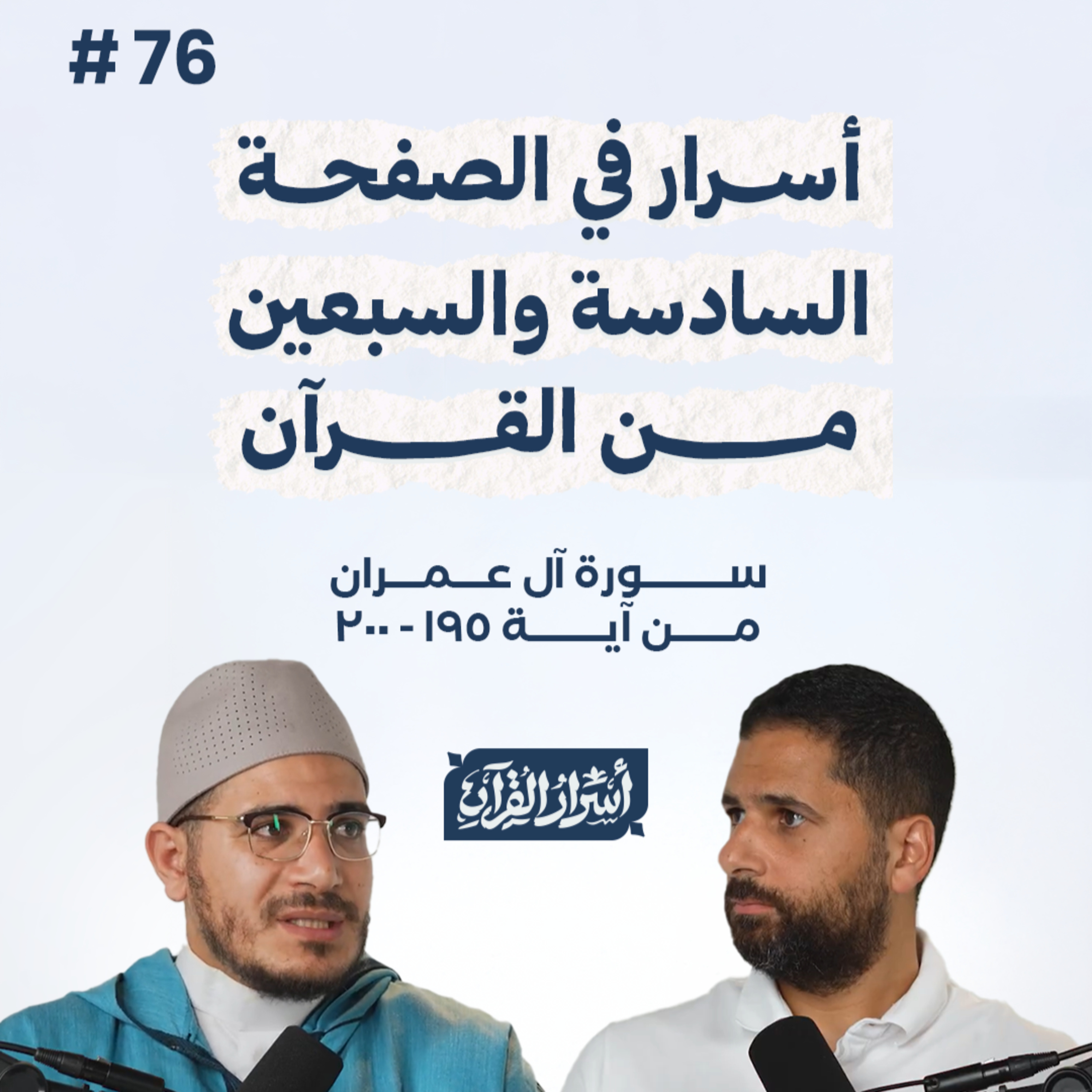 بودكاست أسرار القرآن- سورة آل عمران - ص76- آيات 200:195| Asrar Al Quran Podcast-Surah Aal-Imran-P76 episode artwork
