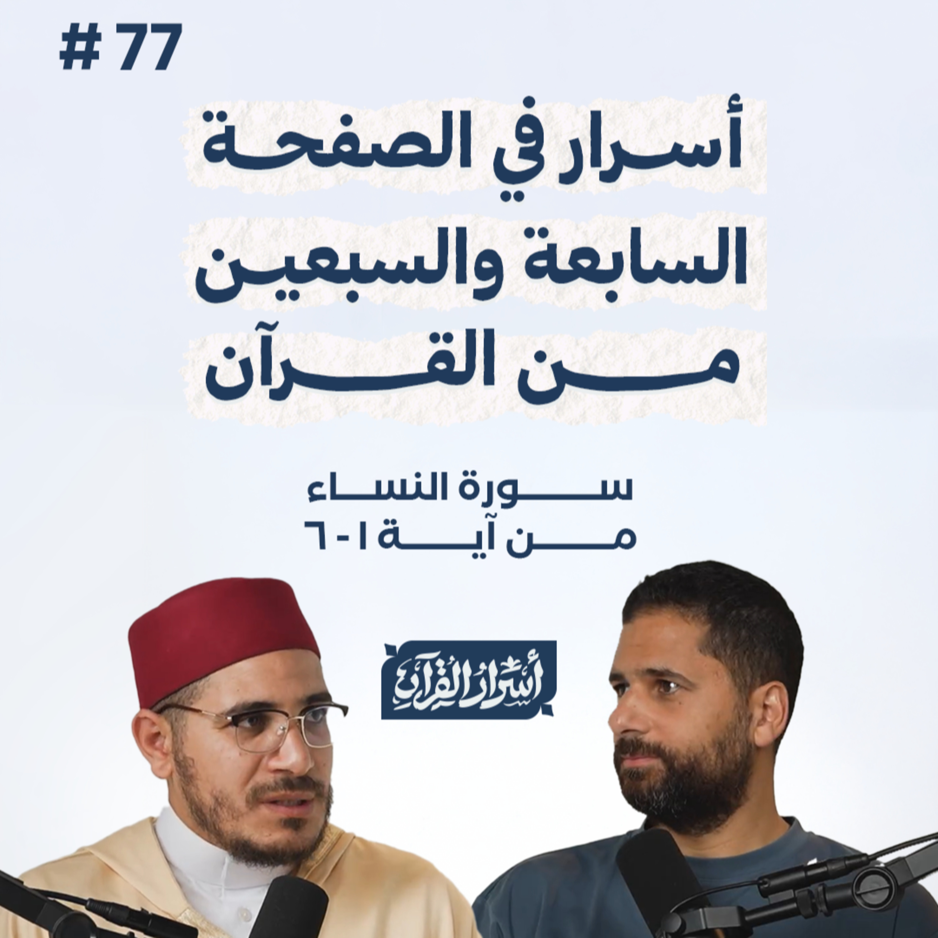 بودكاست أسرار القرآن- سورة النساء - ص77- آيات 6:1| Asrar Al Quran Podcast-Surah Al Nesaa -P77 episode artwork