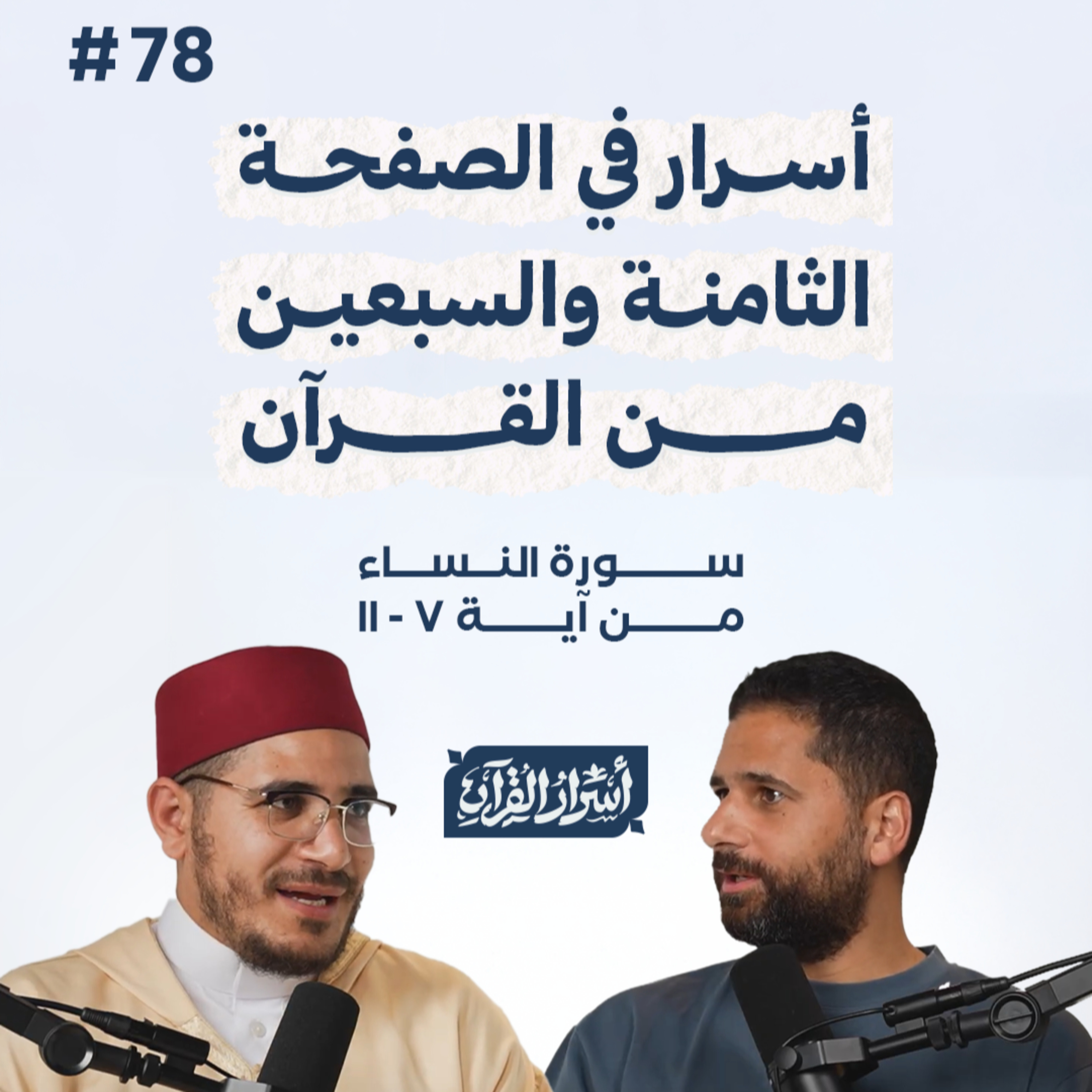 Asrar Al Quran - أسرار القرآن