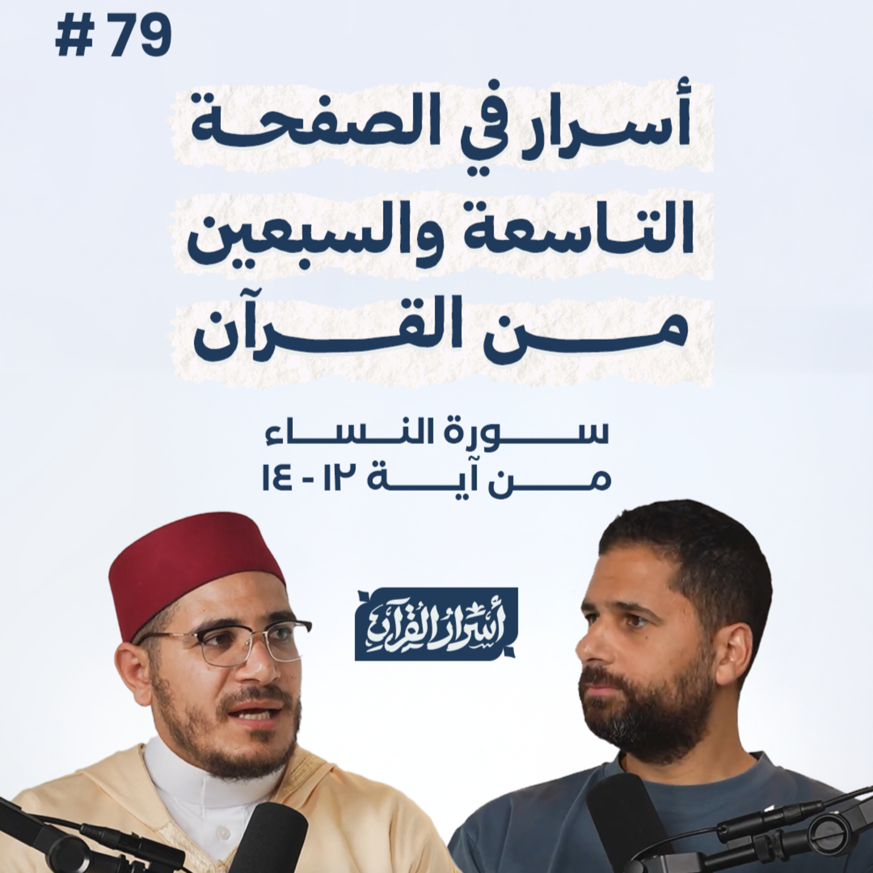 بودكاست أسرار القرآن- سورة النساء - ص79- آيات 14:12| Asrar Al Quran Podcast-Surah Al Nesaa -P79 episode artwork