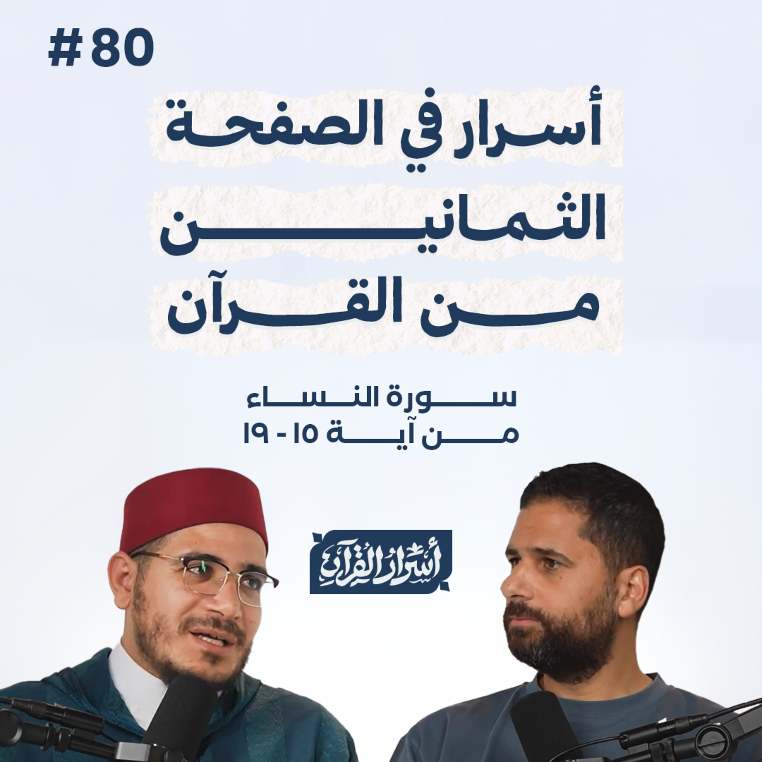 بودكاست أسرار القرآن- سورة النساء - ص80- آيات 19:15| Asrar Al Quran Podcast-Surah Al Nesaa -P80 episode artwork