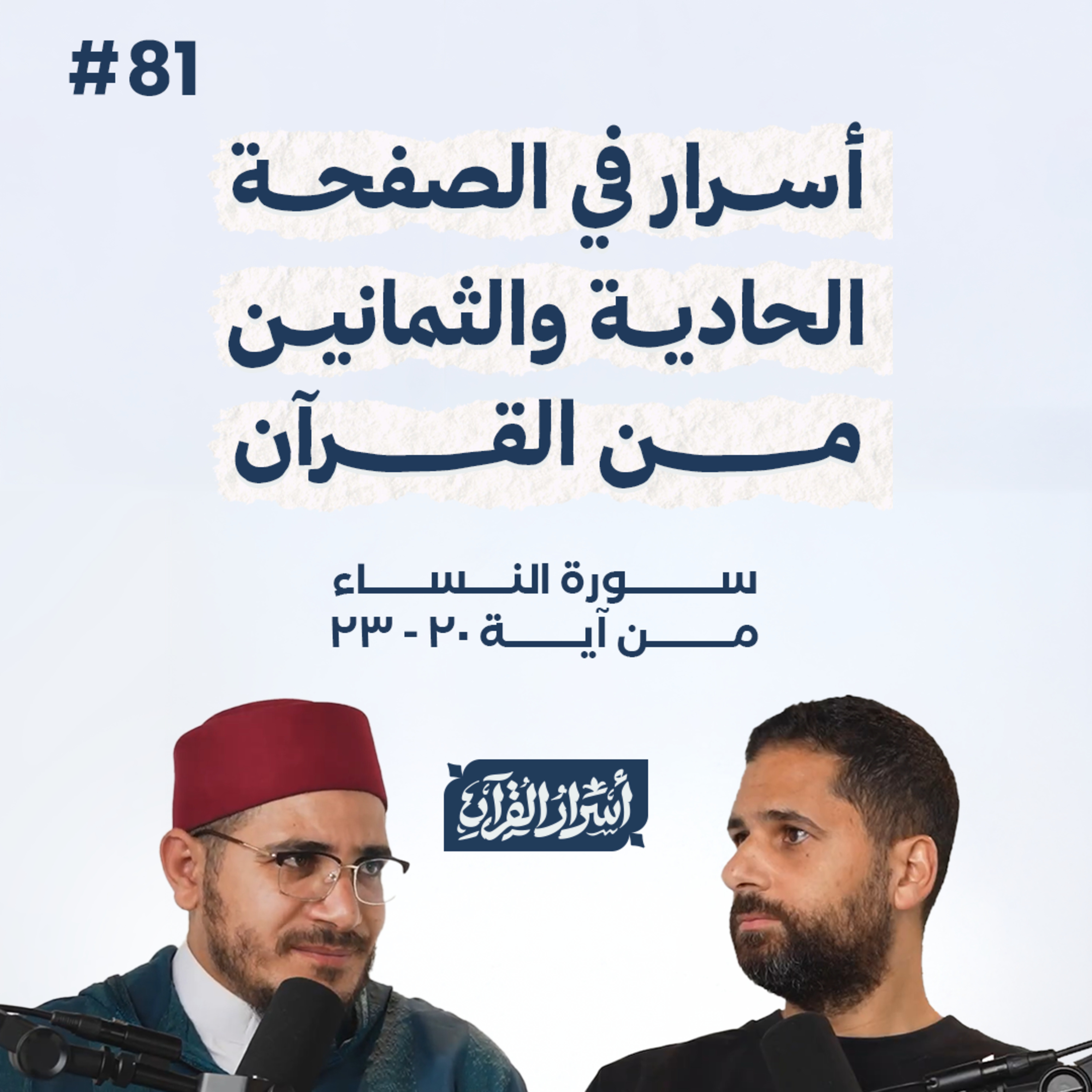 بودكاست أسرار القرآن- سورة النساء - ص81- آيات 23:20| Asrar Al Quran Podcast-Surah Al Nesaa -P81 episode artwork