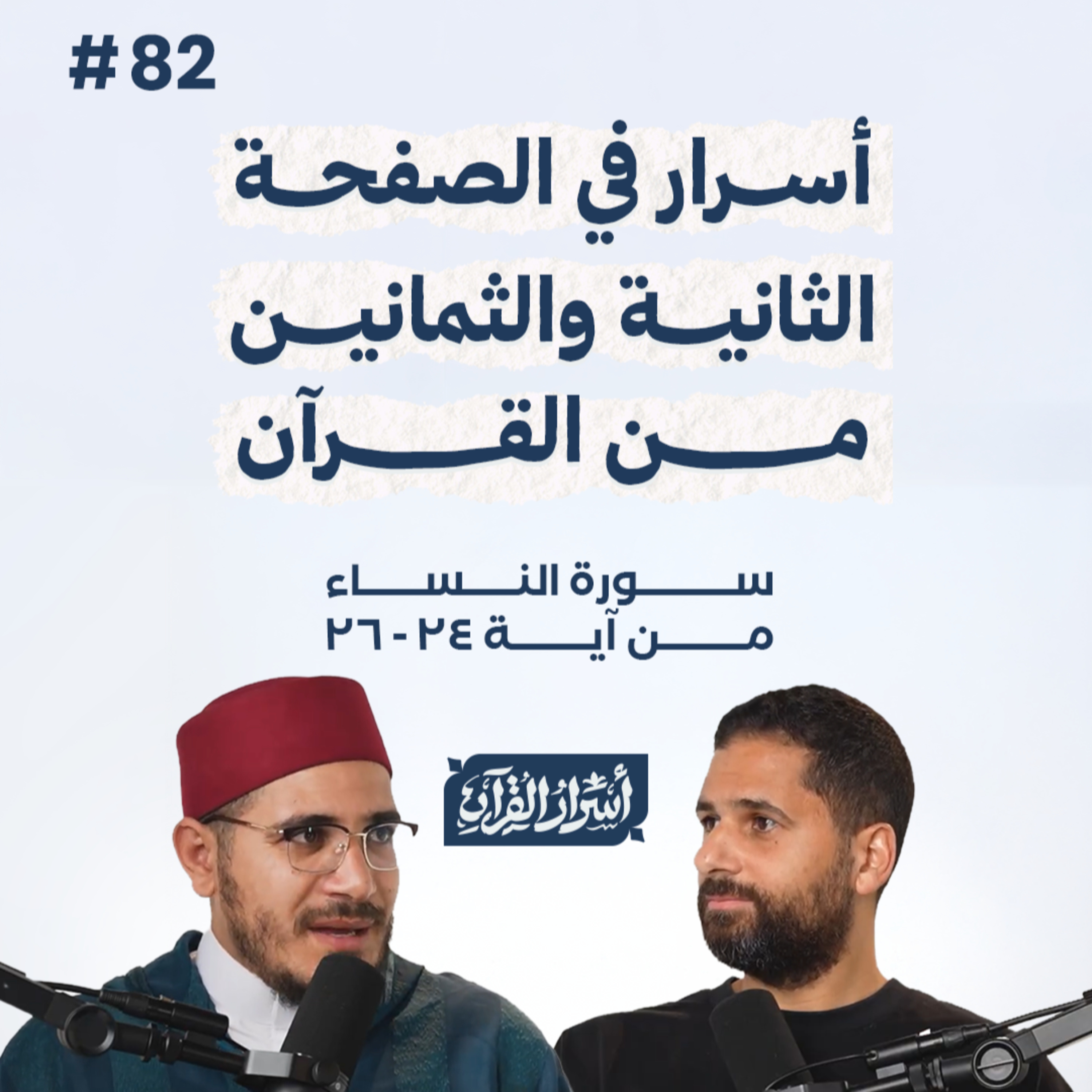 بودكاست أسرار القرآن- سورة النساء - ص82- آيات 26:24| Asrar Al Quran Podcast-Surah Al Nesaa -P82 episode artwork