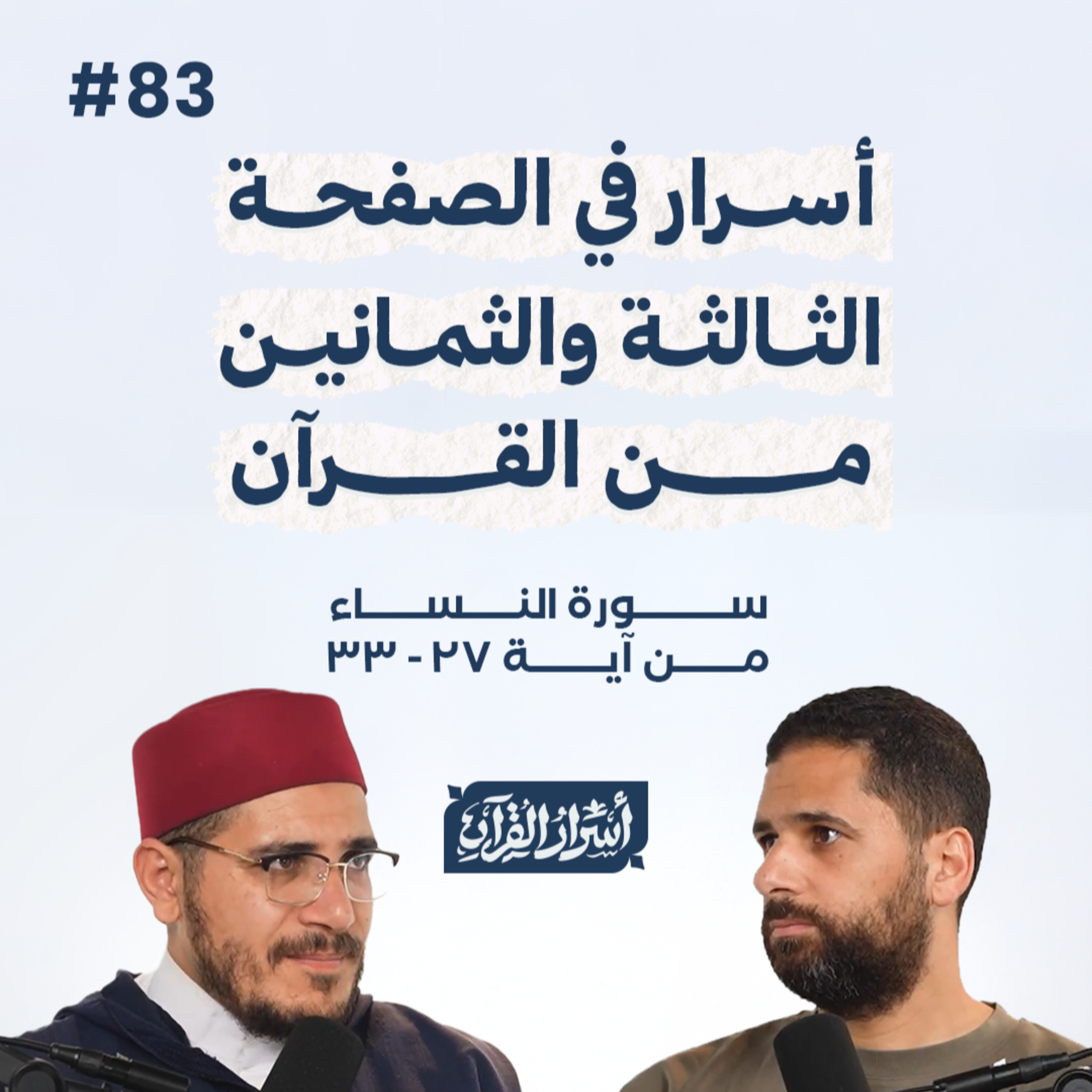 بودكاست أسرار القرآن- سورة النساء - ص83- آيات 33:27| Asrar Al Quran Podcast-Surah Al Nesaa -P83 episode artwork