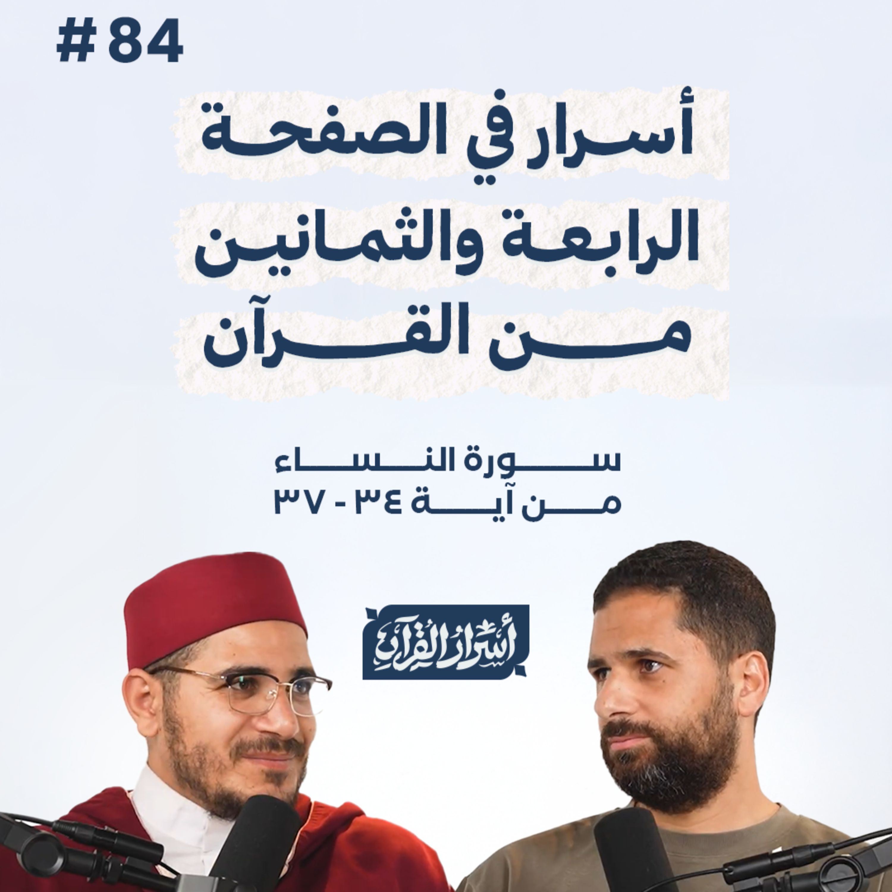 بودكاست أسرار القرآن- سورة النساء - ص84- آيات 37:34| Asrar Al Quran Podcast-Surah Al Nesaa -P84 episode artwork