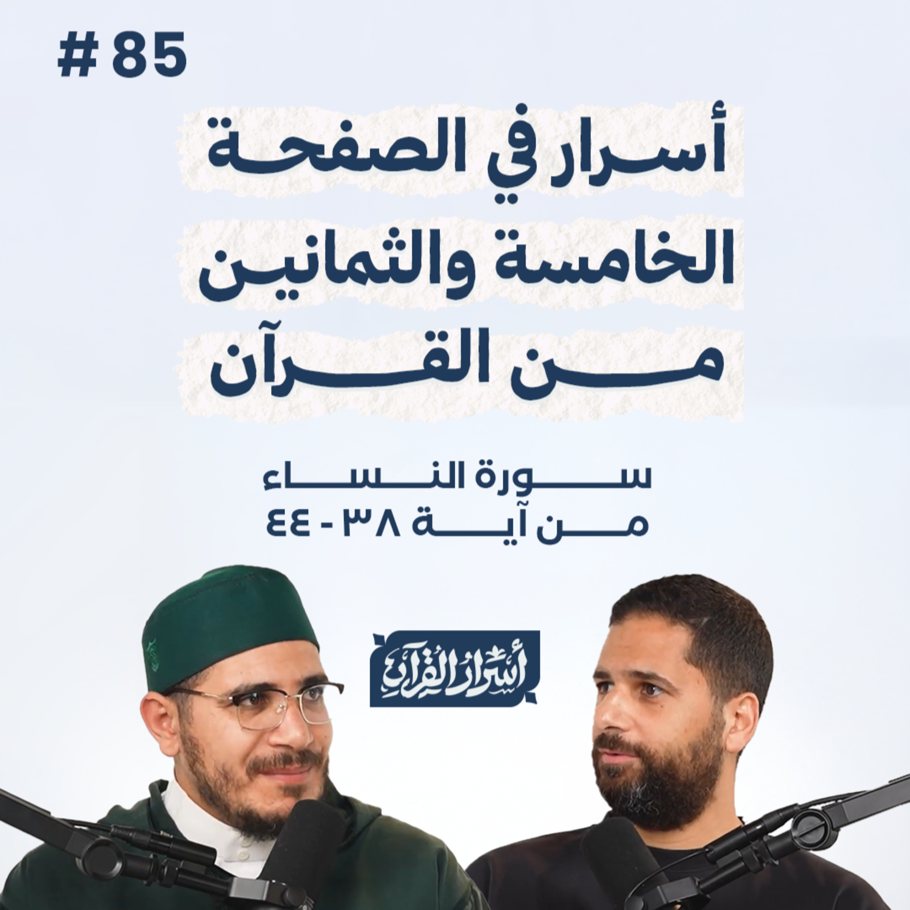 بودكاست أسرار القرآن- سورة النساء - ص85- آيات 44:38| Asrar Al Quran Podcast-Surah Al Nesaa -P85 episode artwork