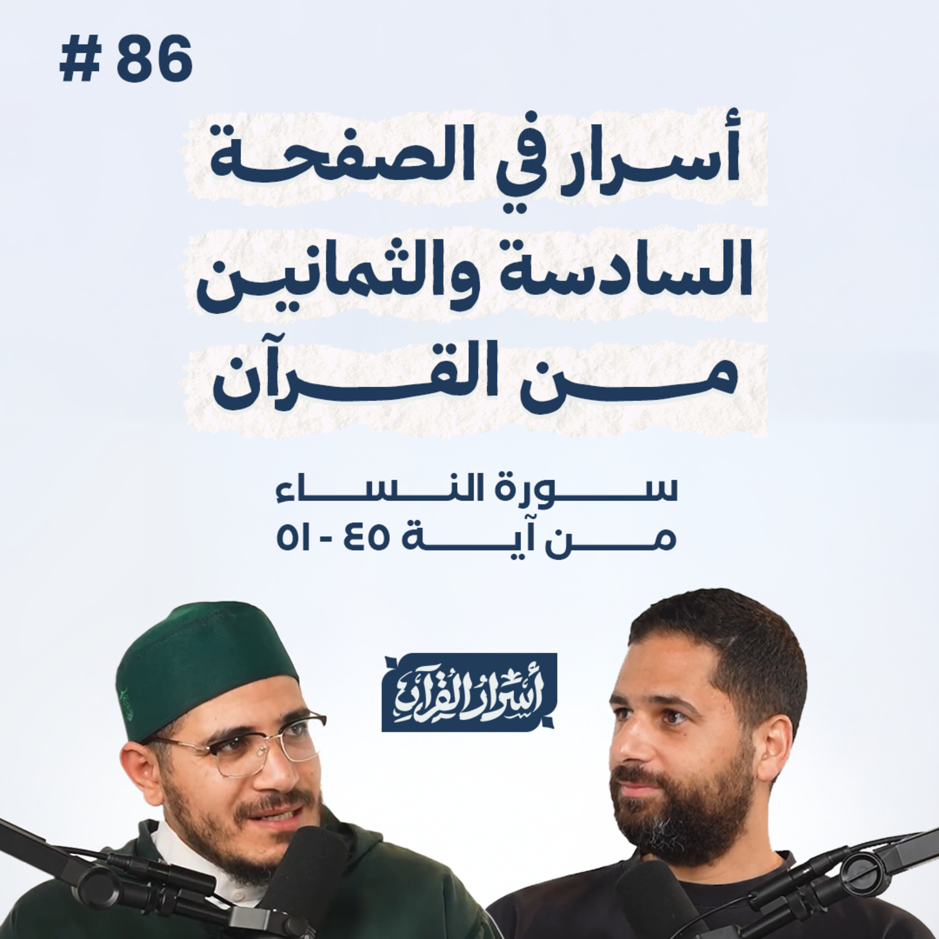 بودكاست أسرار القرآن- سورة النساء - ص86- آيات 51:45| Asrar Al Quran Podcast-Surah Al Nesaa -P86 episode artwork