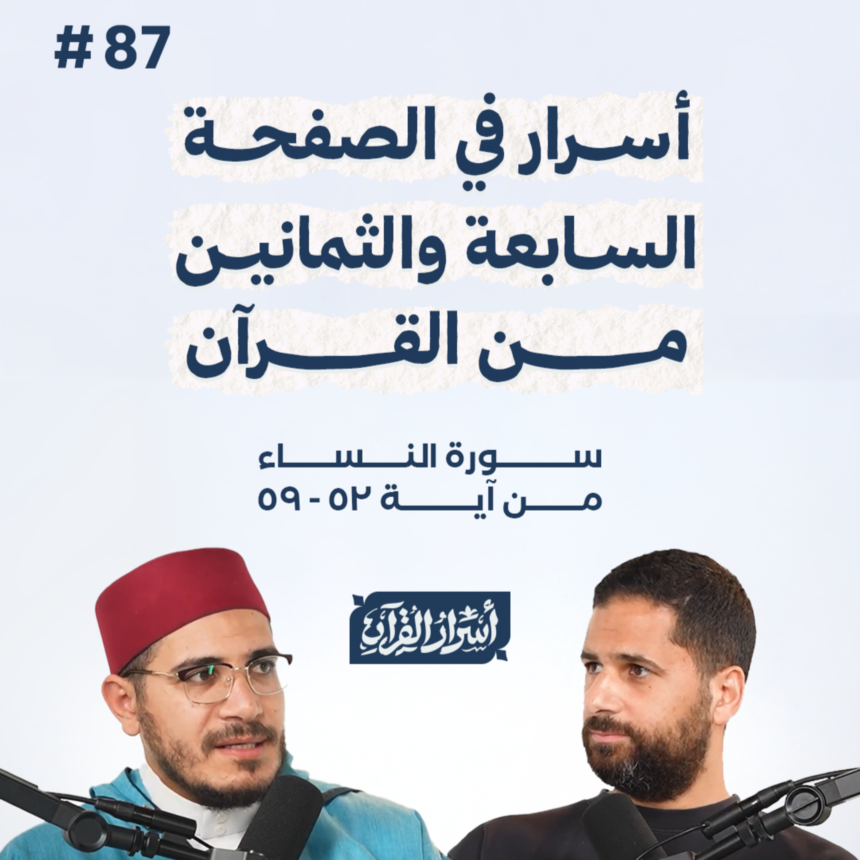 بودكاست أسرار القرآن- سورة النساء - ص87- آيات 59:52| Asrar Al Quran Podcast-Surah Al Nesaa -P87