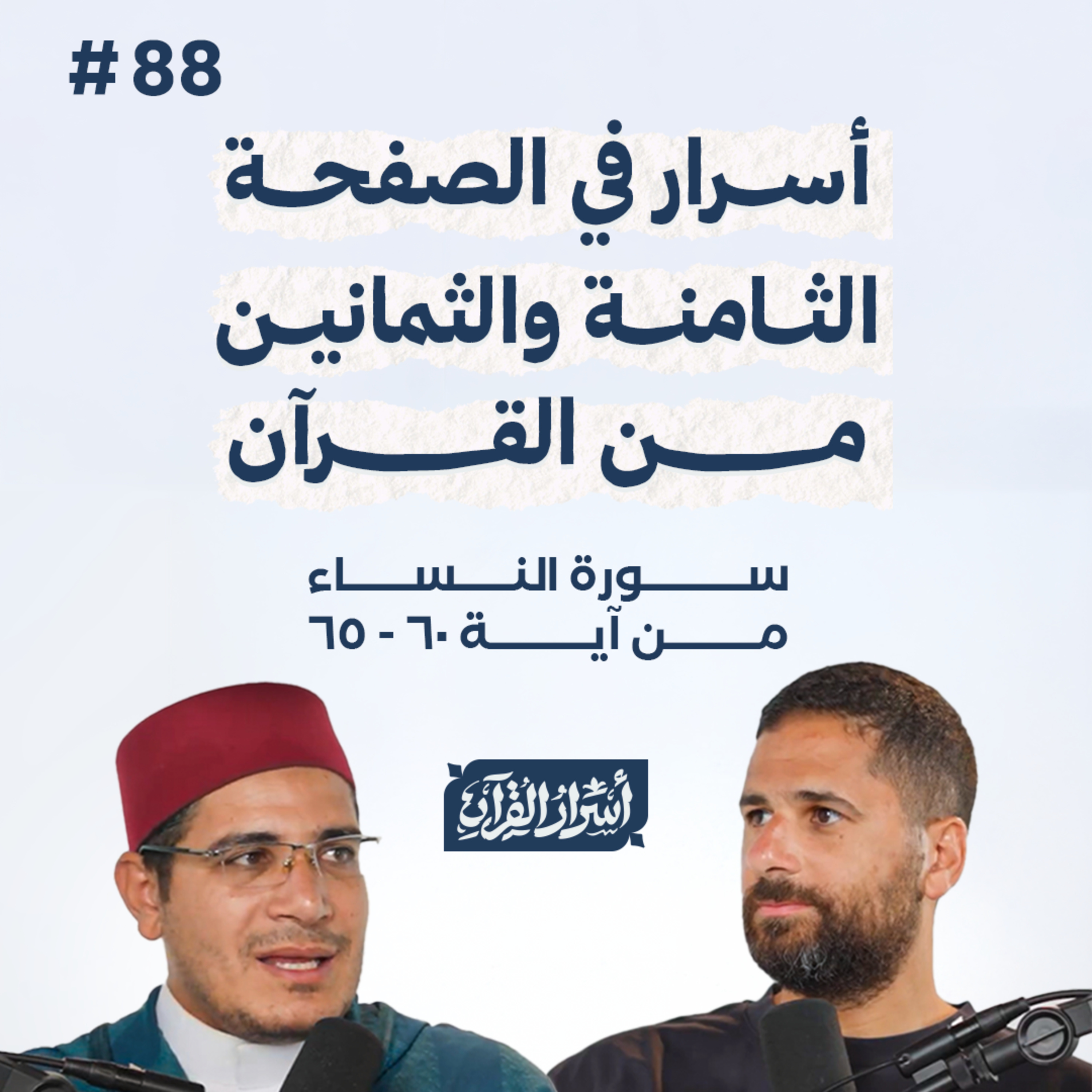 بودكاست أسرار القرآن- سورة النساء - ص88- آيات 65:60| Asrar Al Quran Podcast-Surah Al Nesaa -P88