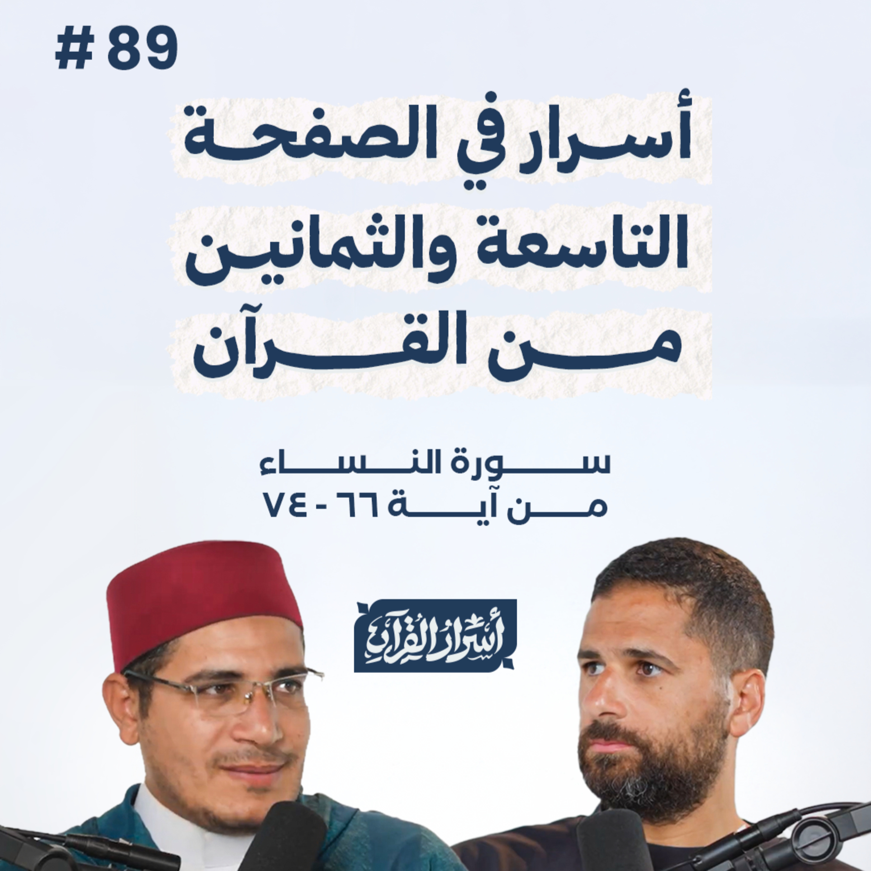 بودكاست أسرار القرآن- سورة النساء - ص89- آيات 65:60| Asrar Al Quran Podcast-Surah Al Nesaa -P89 episode artwork