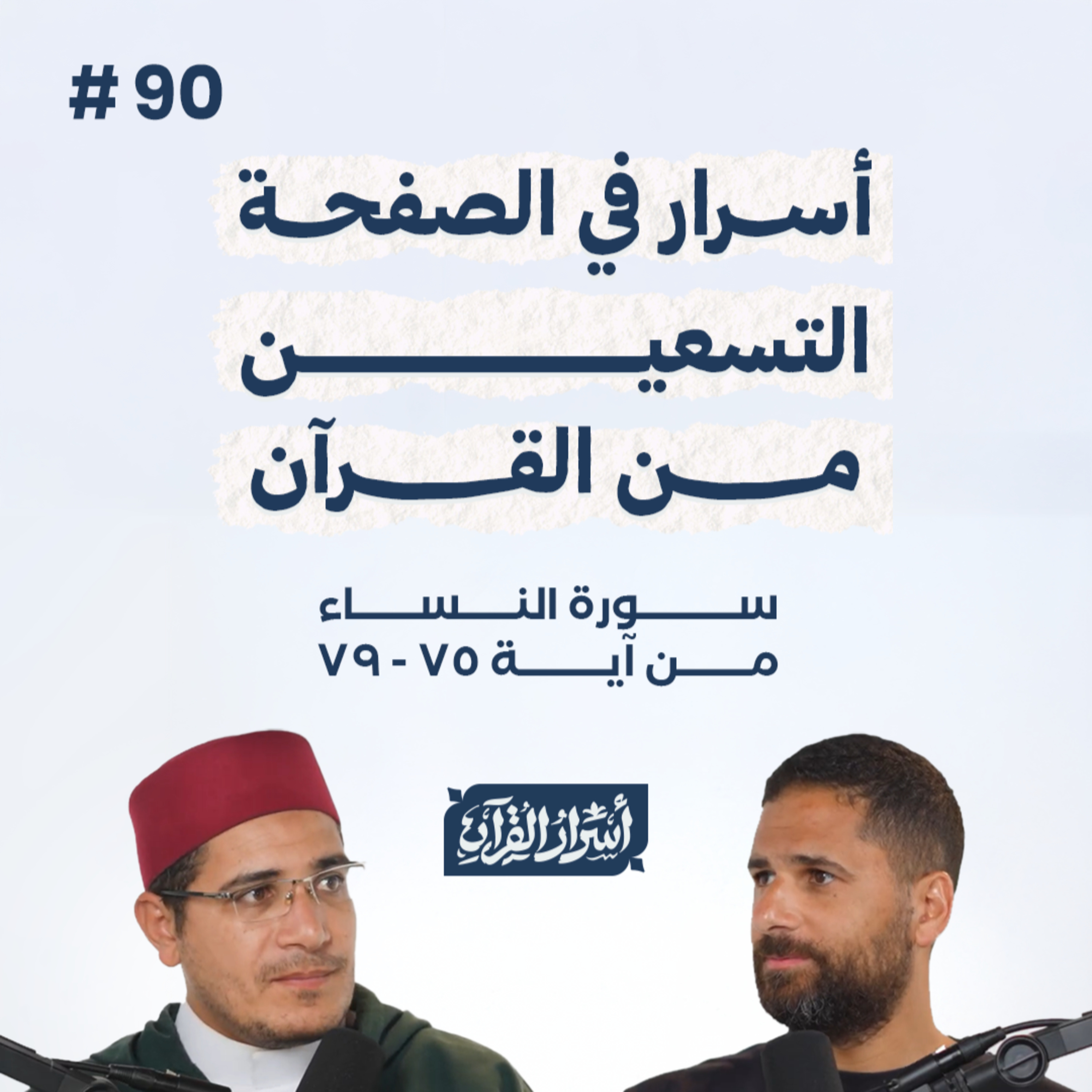 بودكاست أسرار القرآن- سورة النساء - ص90- آيات 79:75| Asrar Al Quran Podcast-Surah Al Nesaa -P90 episode artwork