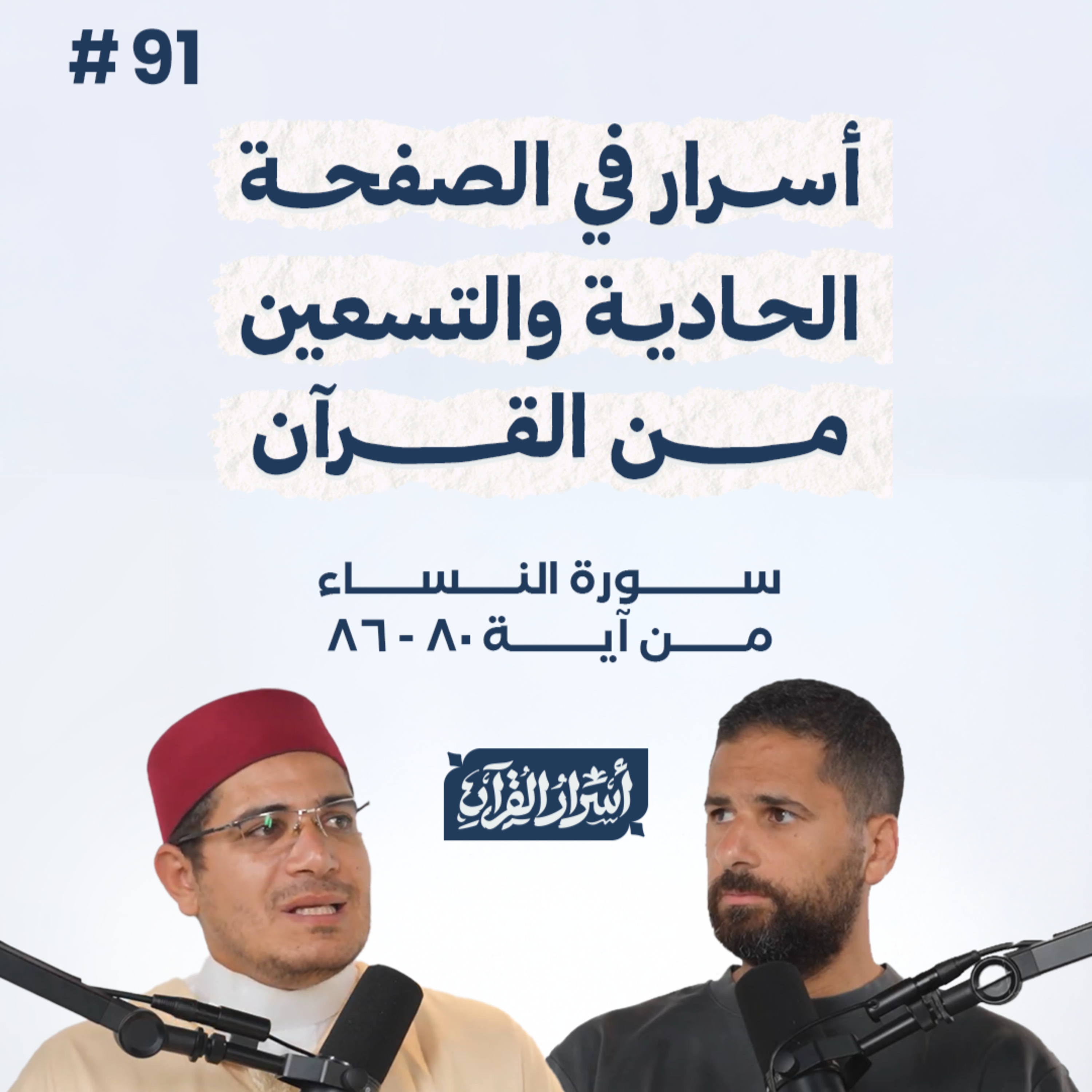 بودكاست أسرار القرآن- سورة النساء - ص91- آيات 86:80| Asrar Al Quran Podcast-Surah Al Nesaa -P91 episode artwork