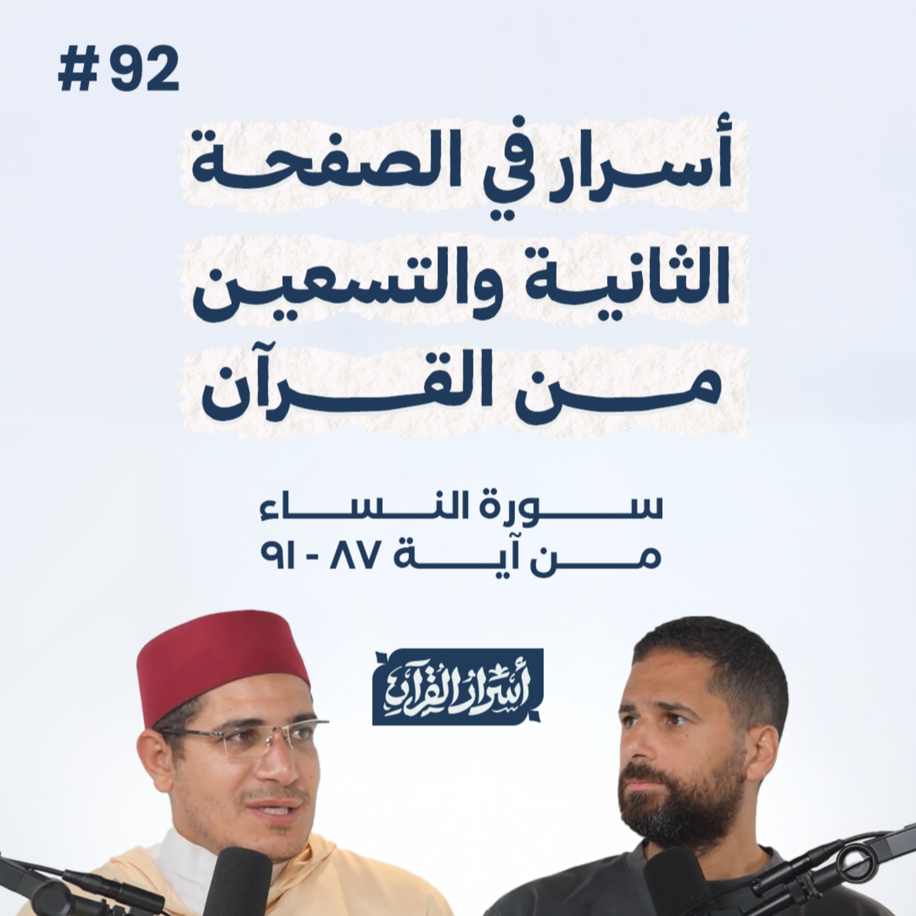 بودكاست أسرار القرآن- سورة النساء - ص92- آيات 91:87| Asrar Al Quran Podcast-Surah Al Nesaa -P92 episode artwork