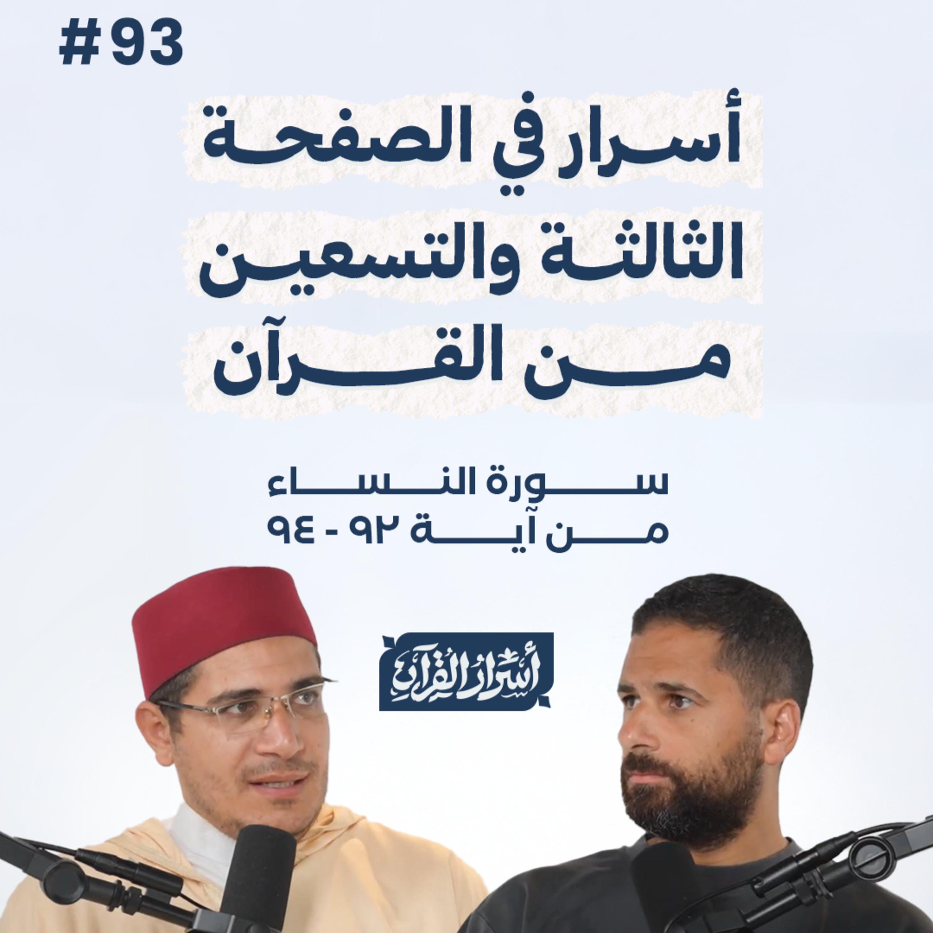 بودكاست أسرار القرآن- سورة النساء - ص93- آيات 94:92| Asrar Al Quran Podcast-Surah Al Nesaa -P93 episode artwork