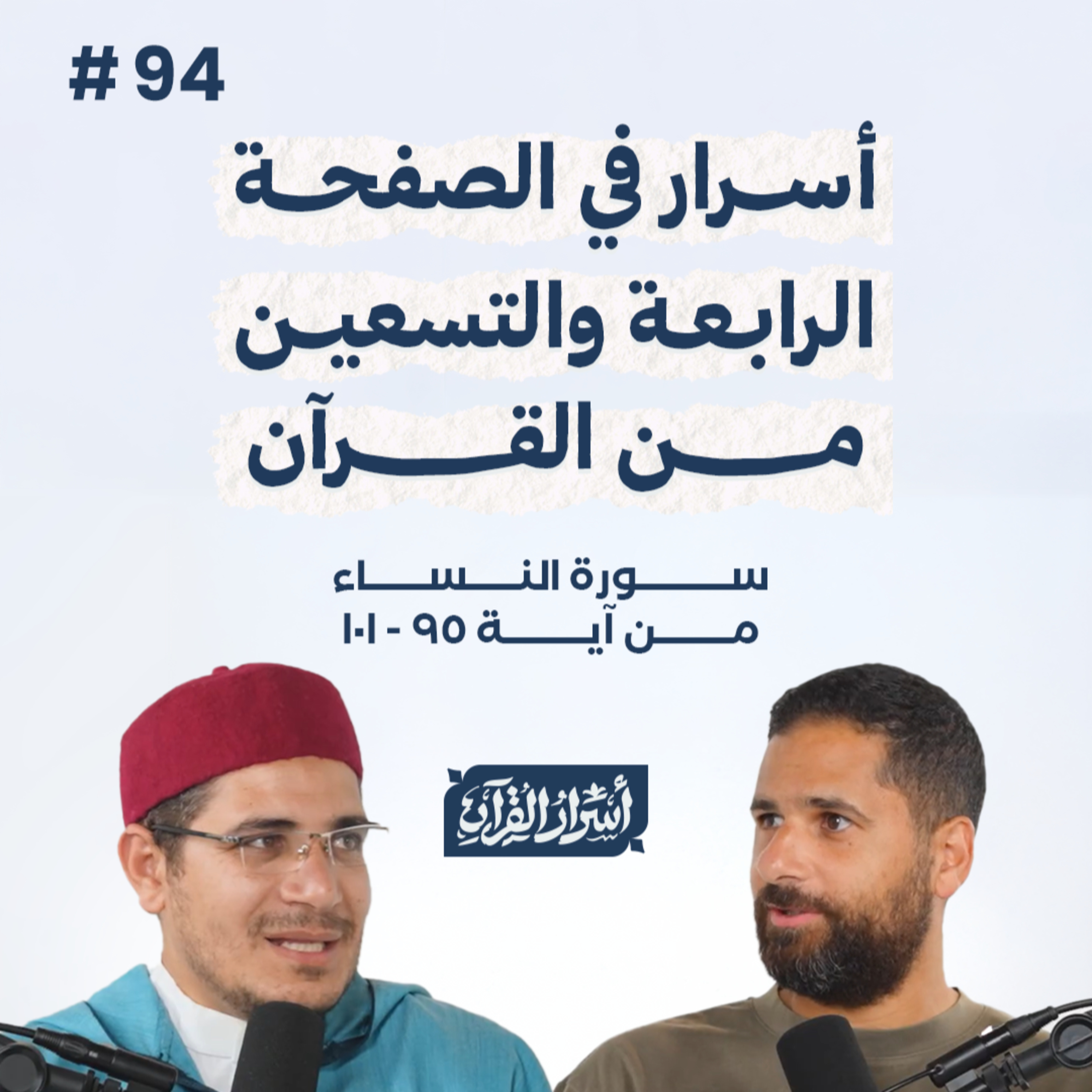 بودكاست أسرار القرآن- سورة النساء - ص94- آيات 101:95| Asrar Al Quran Podcast-Surah Al Nesaa -P94 episode artwork