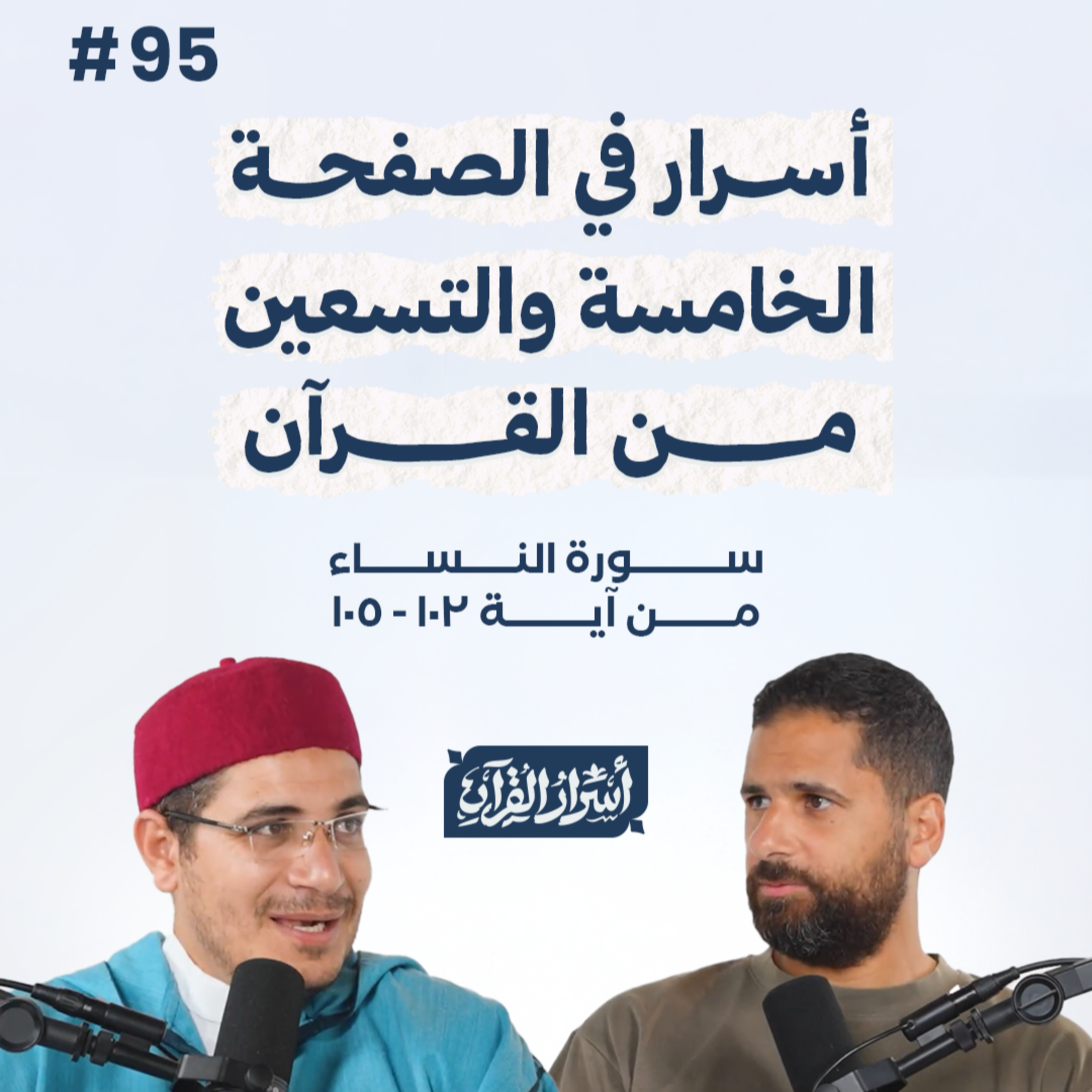 بودكاست أسرار القرآن- سورة النساء - ص95- آيات 105:102| Asrar Al Quran Podcast-Surah Al Nesaa -P95 episode artwork
