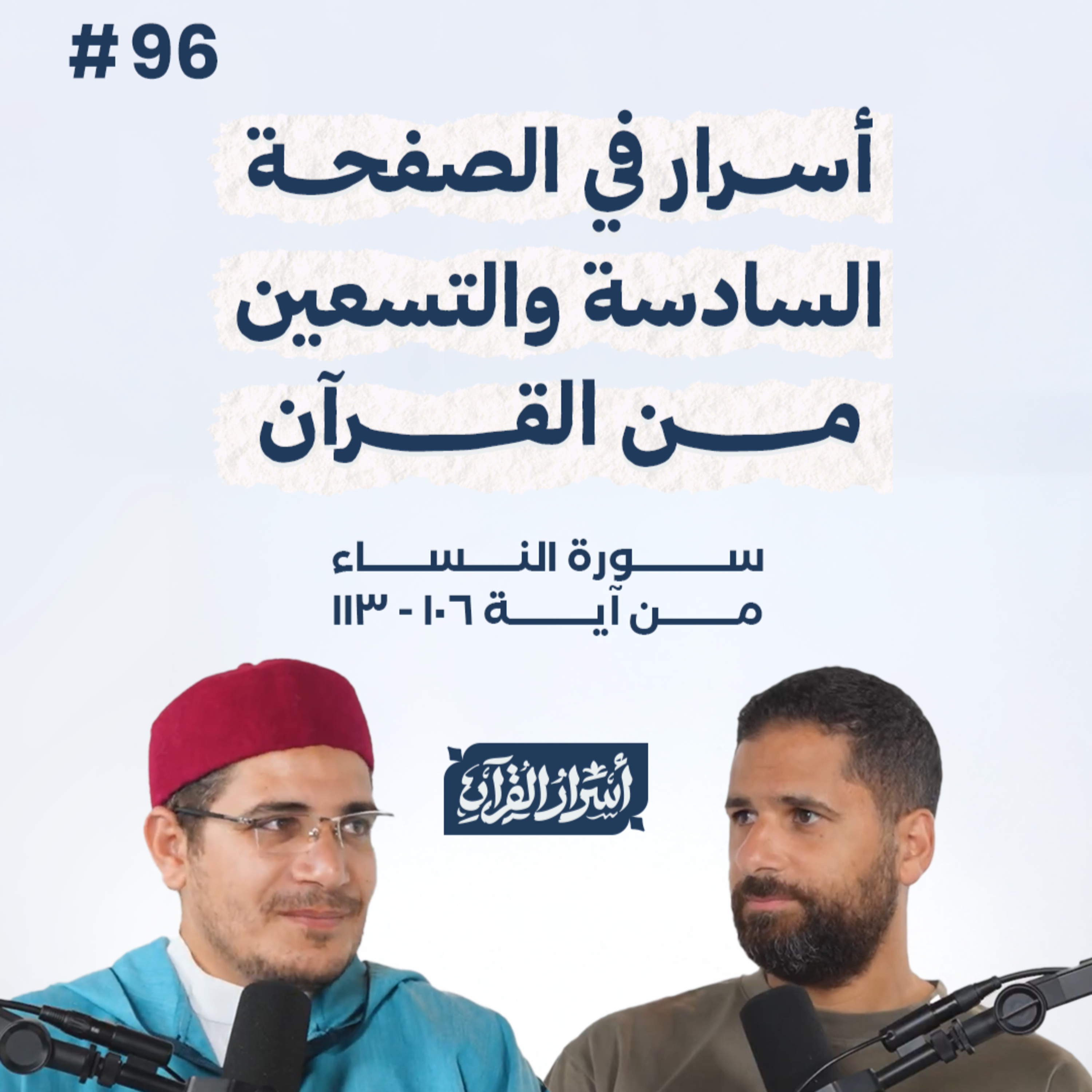 بودكاست أسرار القرآن- سورة النساء - ص96- آيات 113:106| Asrar Al Quran Podcast-Surah Al Nesaa -P96 episode artwork