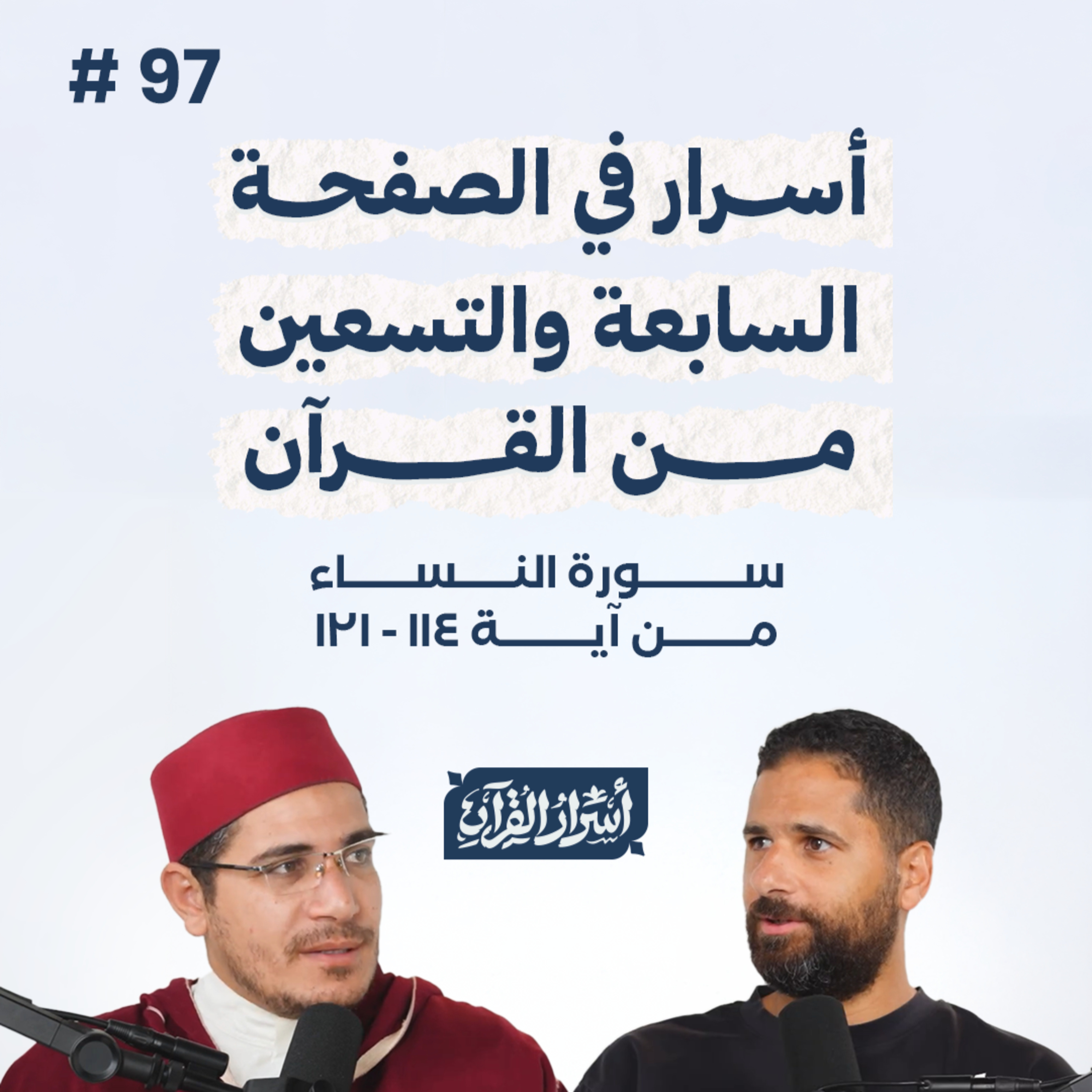 بودكاست أسرار القرآن- سورة النساء - ص97- آيات 113:106| Asrar Al Quran Podcast-Surah Al Nesaa -P97 episode artwork