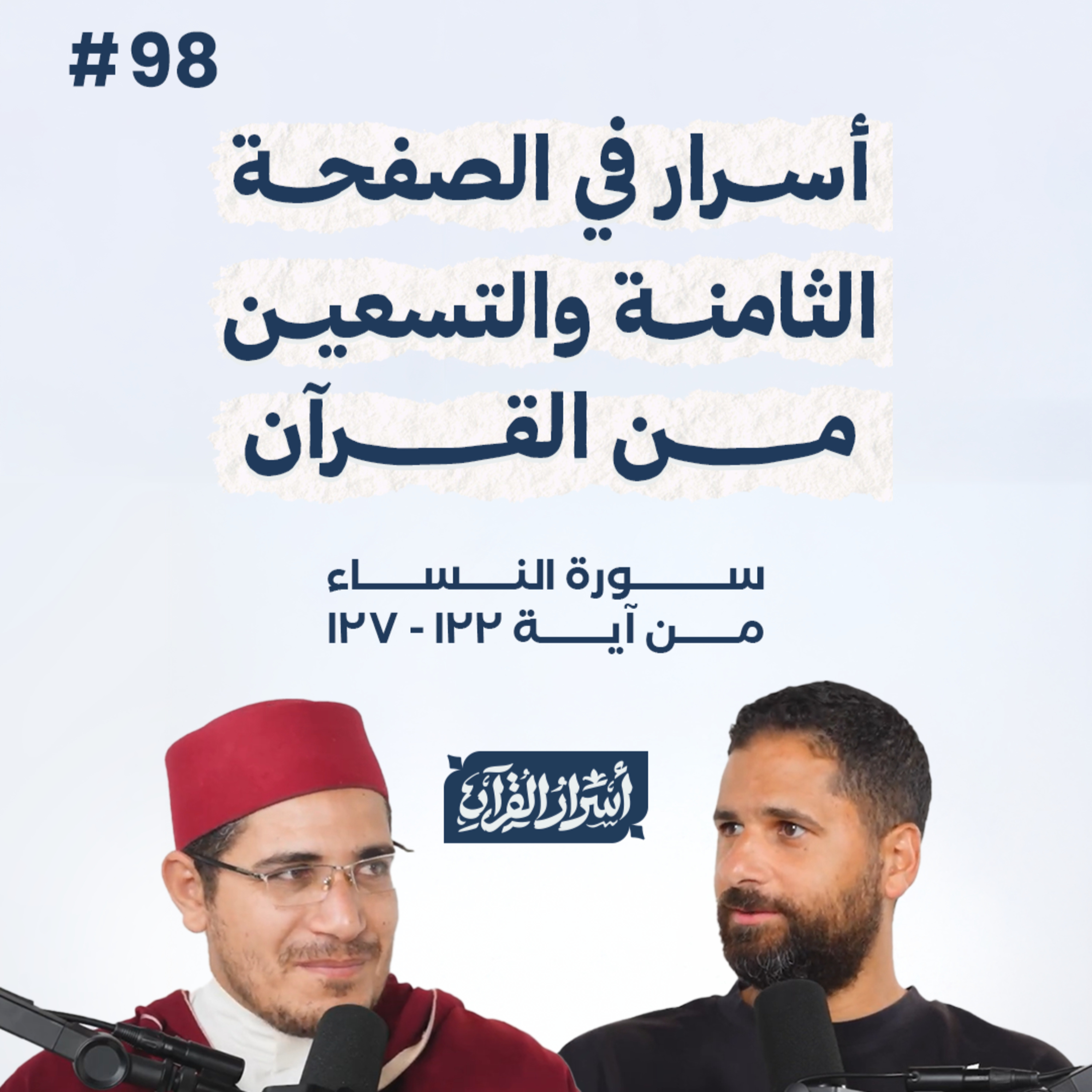 بودكاست أسرار القرآن- سورة النساء - ص98- آيات 127:122| Asrar Al Quran Podcast-Surah Al Nesaa -P98 episode artwork