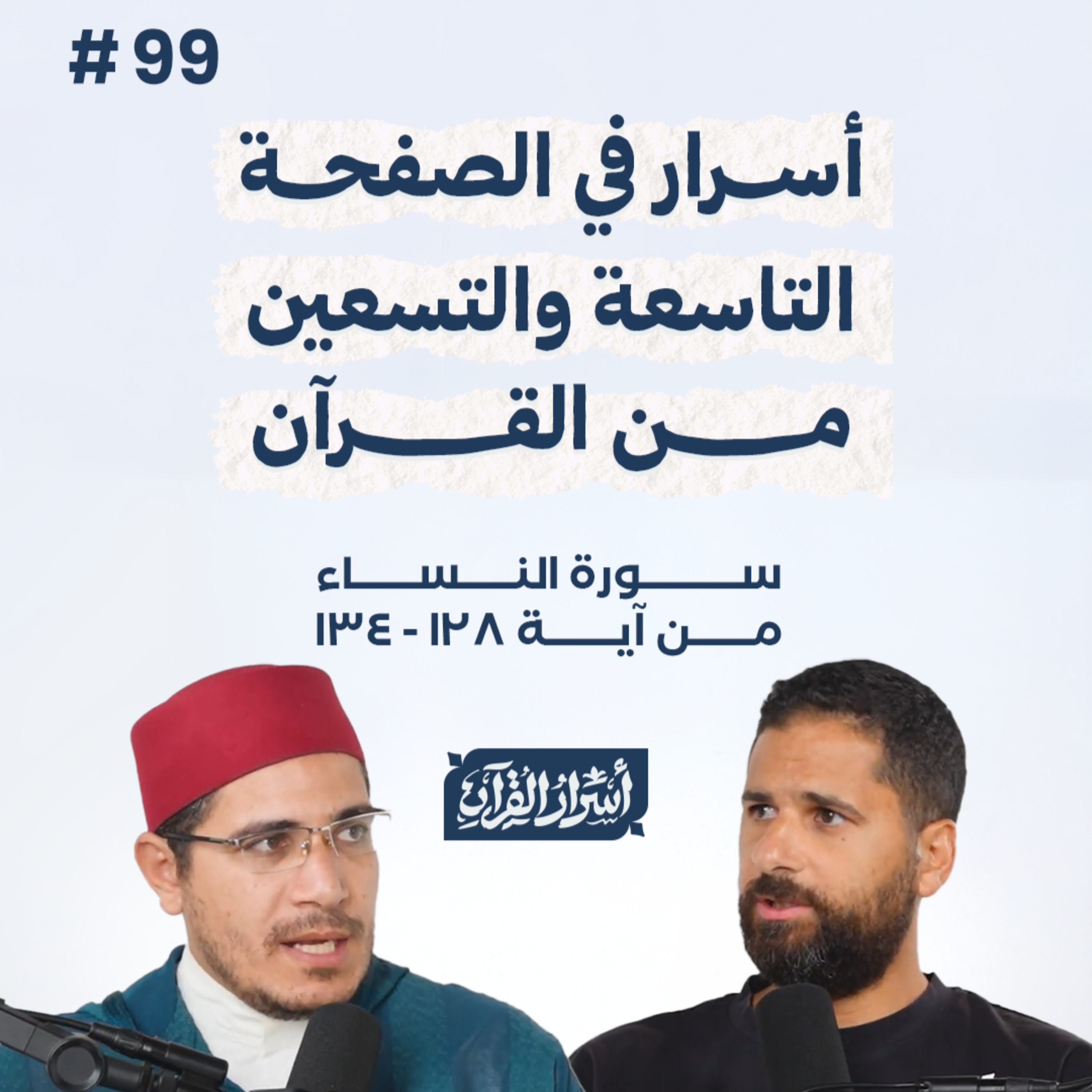 بودكاست أسرار القرآن- سورة النساء - ص99- آيات 134:128| Asrar Al Quran Podcast-Surah Al Nesaa -P99 episode artwork