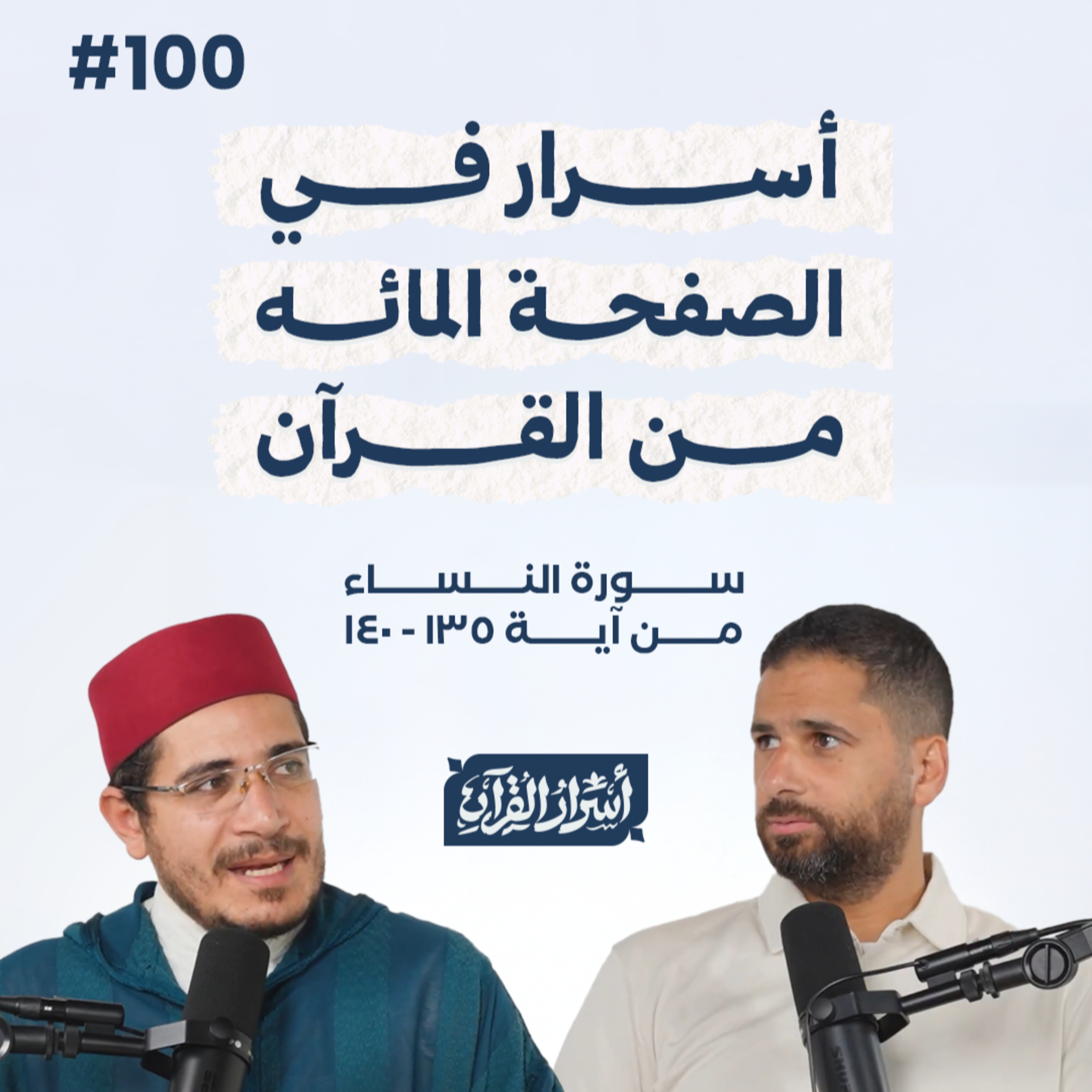 بودكاست أسرار القرآن- سورة النساء - ص100- آيات 140:135| Asrar Al Quran Podcast-Surah Al Nesaa -P100 episode artwork