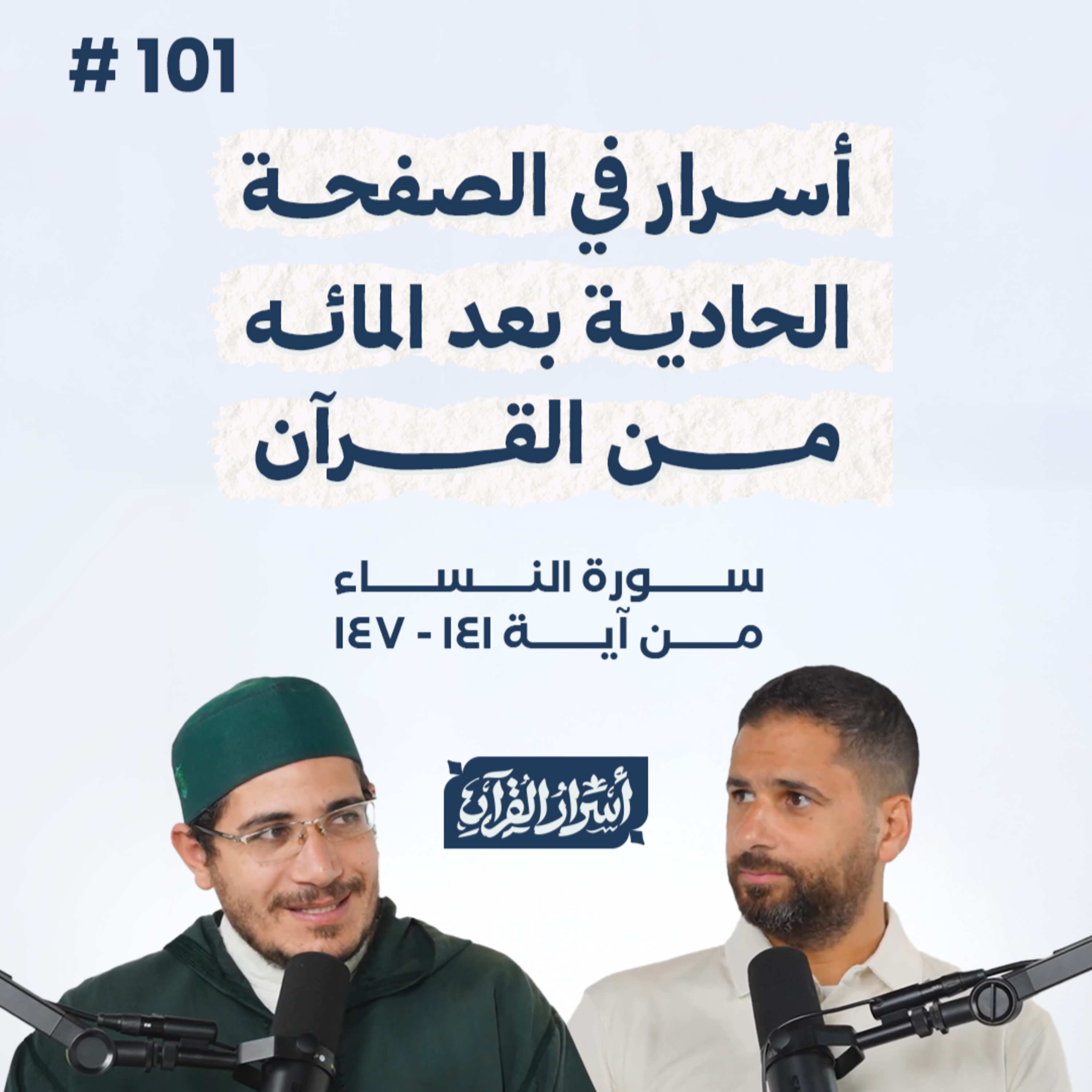 بودكاست أسرار القرآن- سورة النساء - ص101- آيات 147:141| Asrar Al Quran Podcast-Surah Al Nesaa -P101 episode artwork
