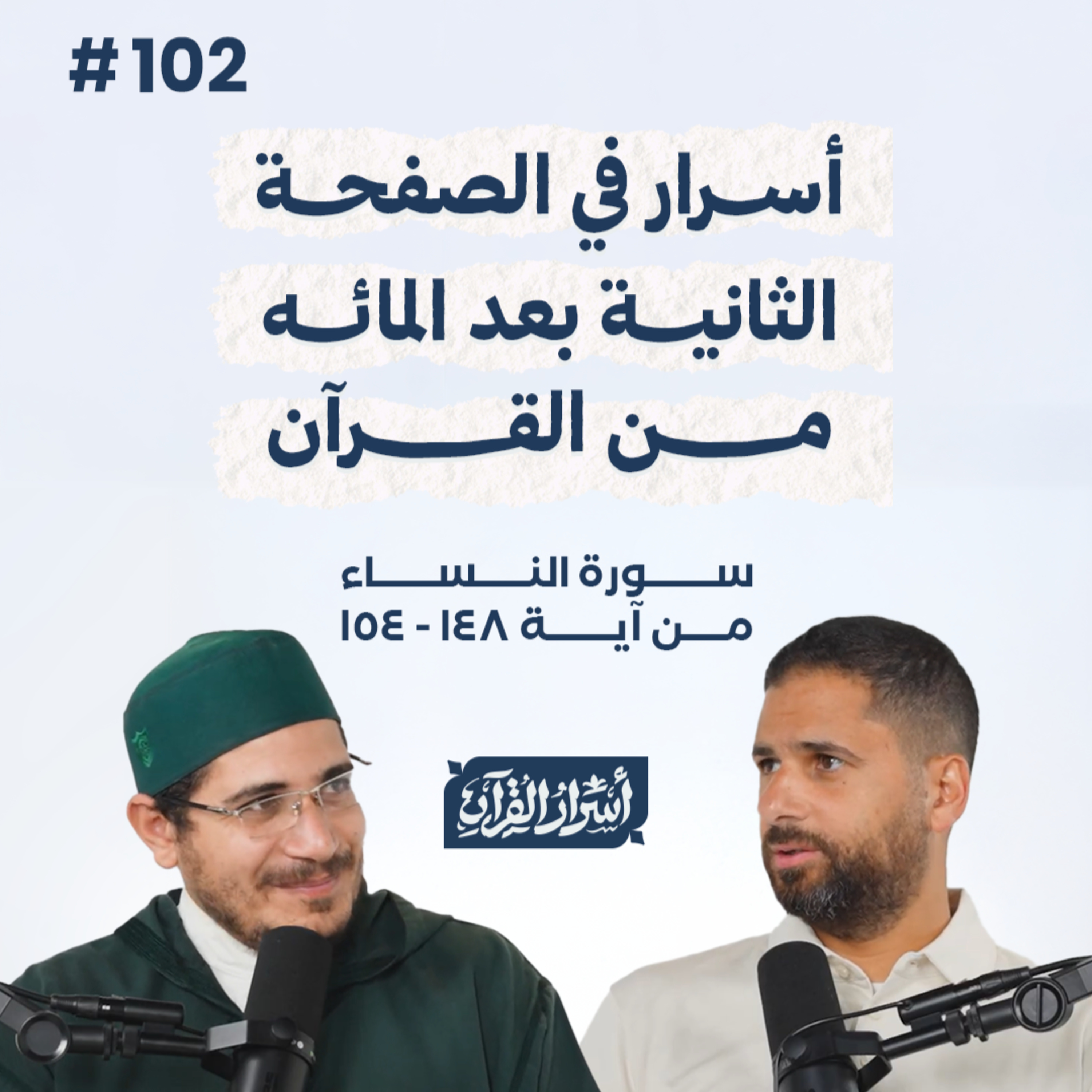 بودكاست أسرار القرآن- سورة النساء - ص102- آيات 154:148| Asrar Al Quran Podcast-Surah Al Nesaa -P102 episode artwork