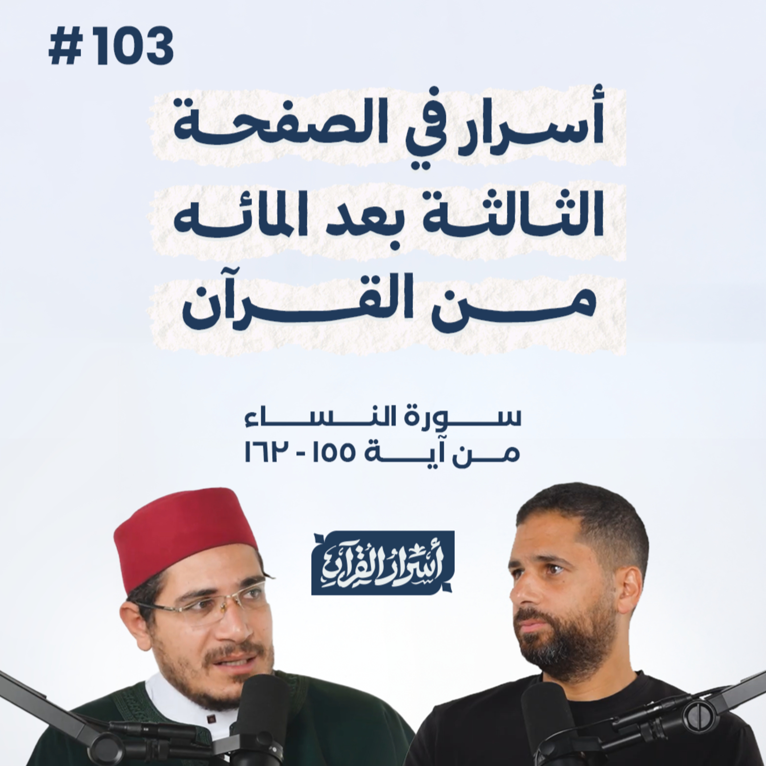 بودكاست أسرار القرآن- سورة النساء - ص103- آيات 162:155| Asrar Al Quran Podcast-Surah Al Nesaa -P103 episode artwork