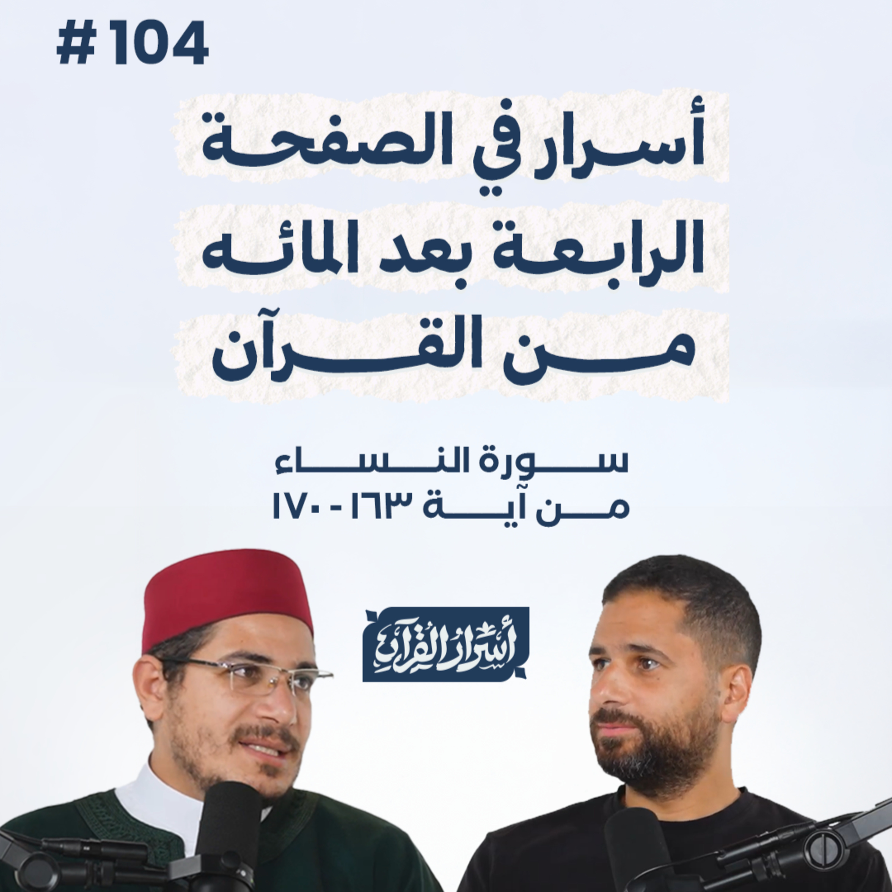 بودكاست أسرار القرآن- سورة النساء - ص104- آيات 170:163| Asrar Al Quran Podcast-Surah Al Nesaa -P104 episode artwork