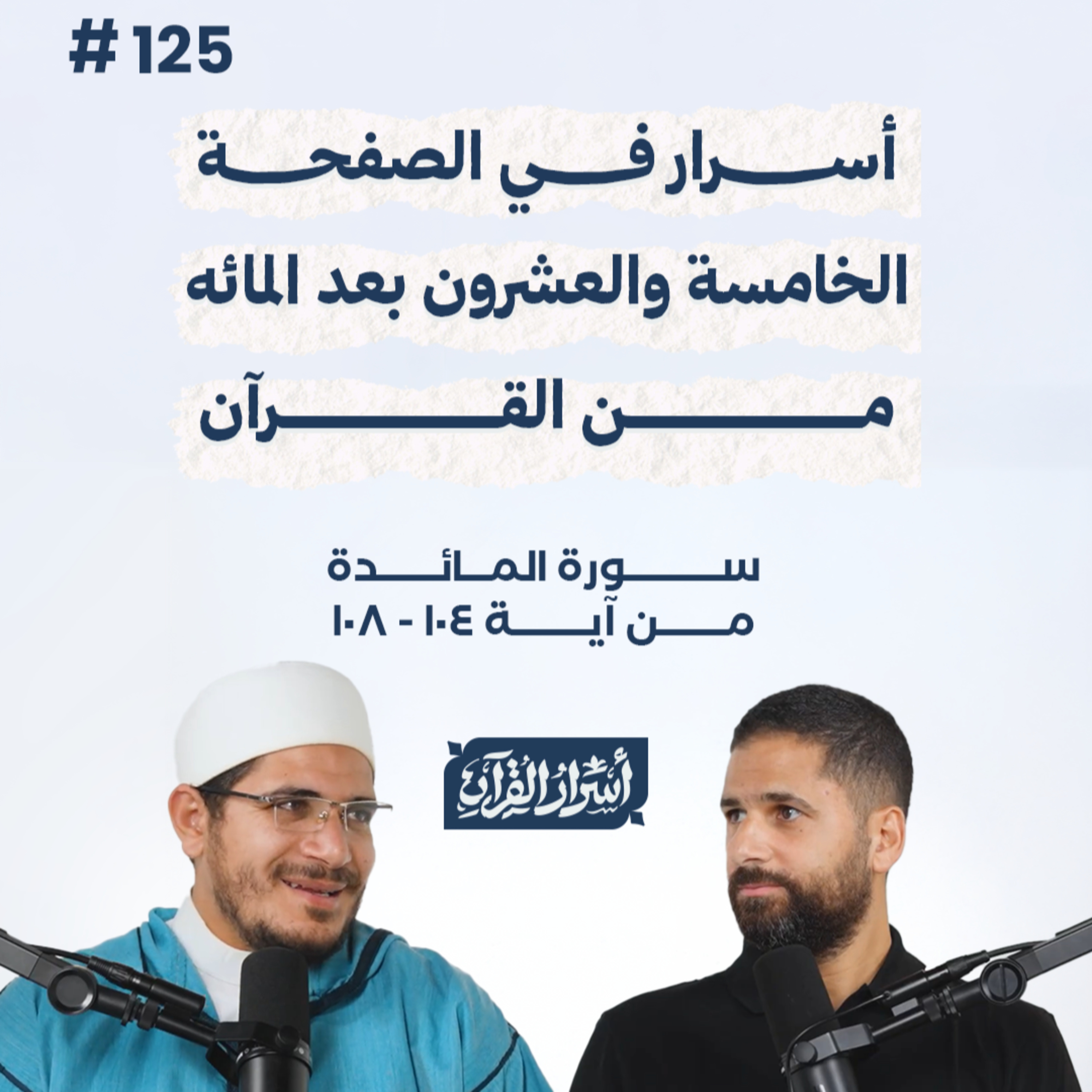 بودكاست أسرار القرآن- سورة المائدة- ص125- آيات 104: 108| Asrar Al Quran Podcast-Surah Al Maidah-P125 episode artwork