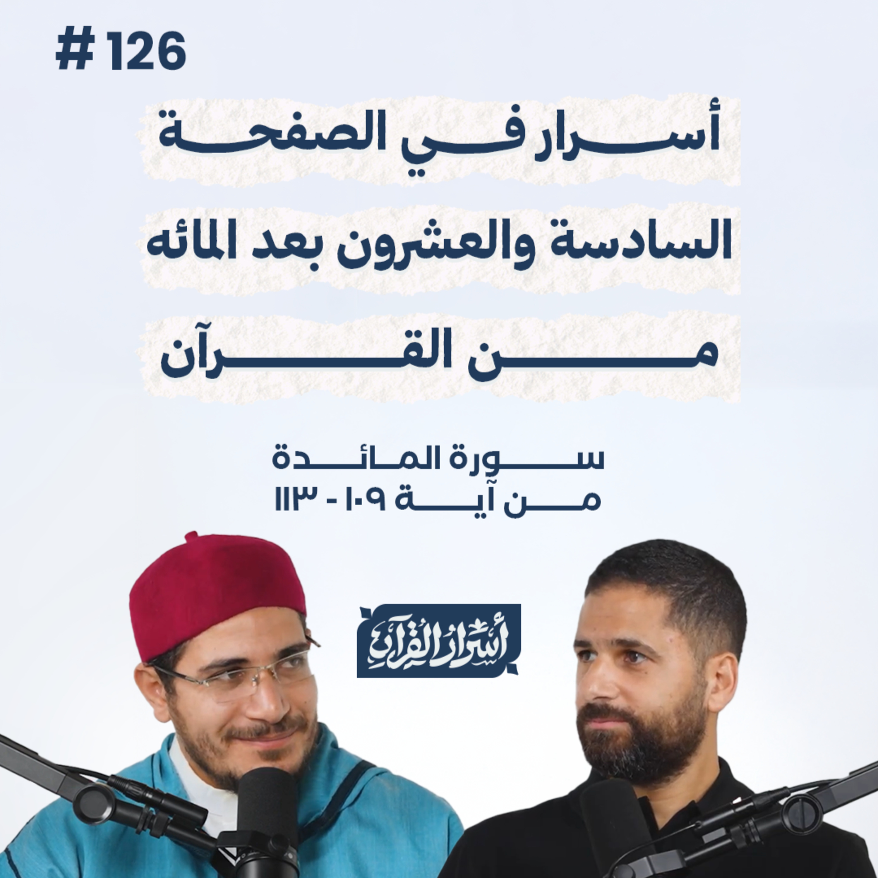 بودكاست أسرار القرآن- سورة المائدة- ص126- آيات 109: 113| Asrar Al Quran Podcast-Surah Al Maidah-P126 episode artwork