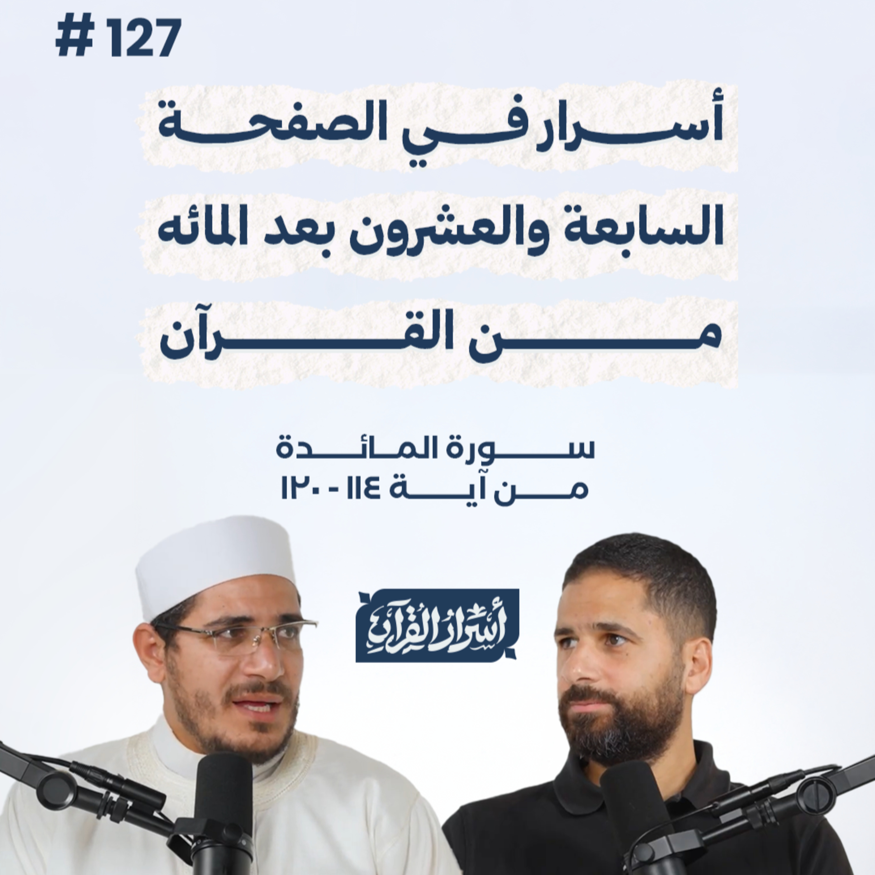 بودكاست أسرار القرآن- سورة المائدة- ص127- آيات 114: 120| Asrar Al Quran Podcast-Surah Al Maidah-P127 episode artwork