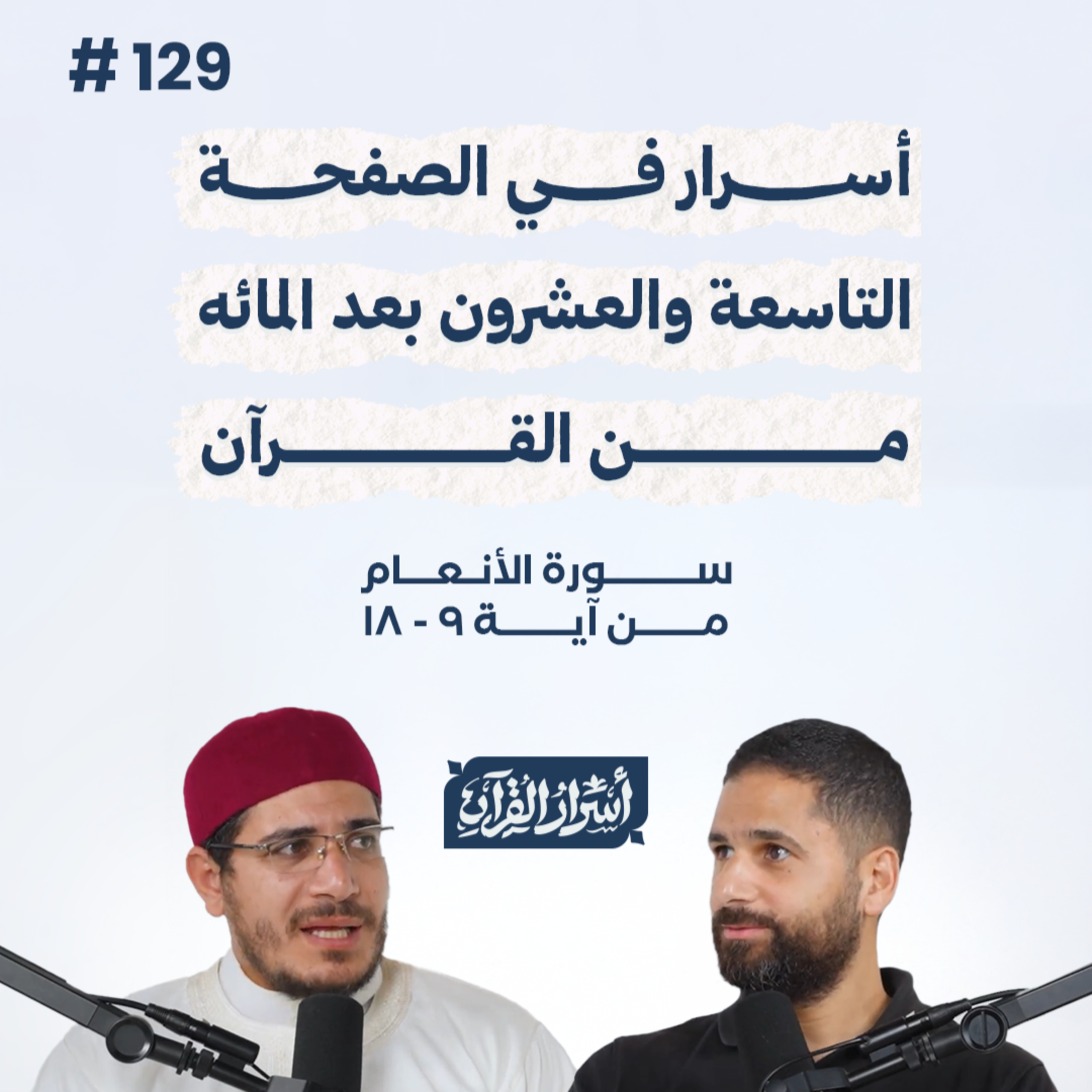 بودكاست أسرار القرآن- سورة الأنعام - ص129- آيات 09: 18| Asrar Al Quran Podcast-Surah Al-An'am -P129 episode artwork