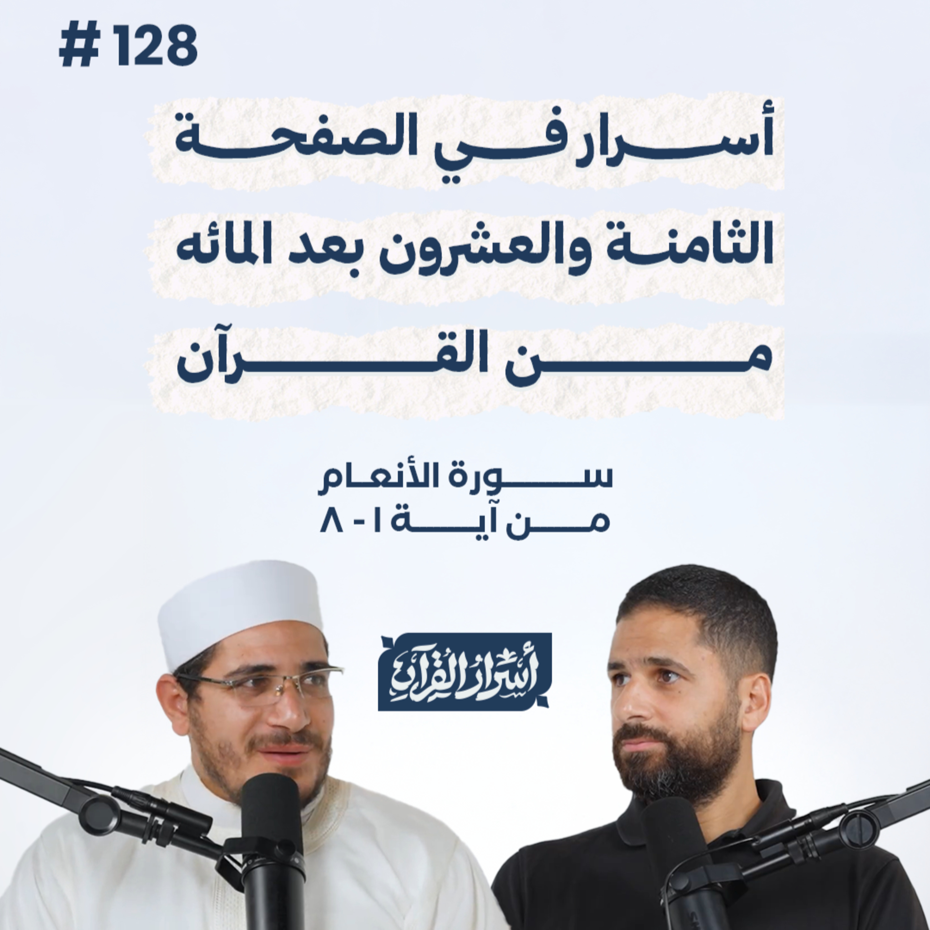 بودكاست أسرار القرآن- سورة الأنعام - ص128- آيات 01: 08| Asrar Al Quran Podcast-Surah Al-An'am -P128 episode artwork