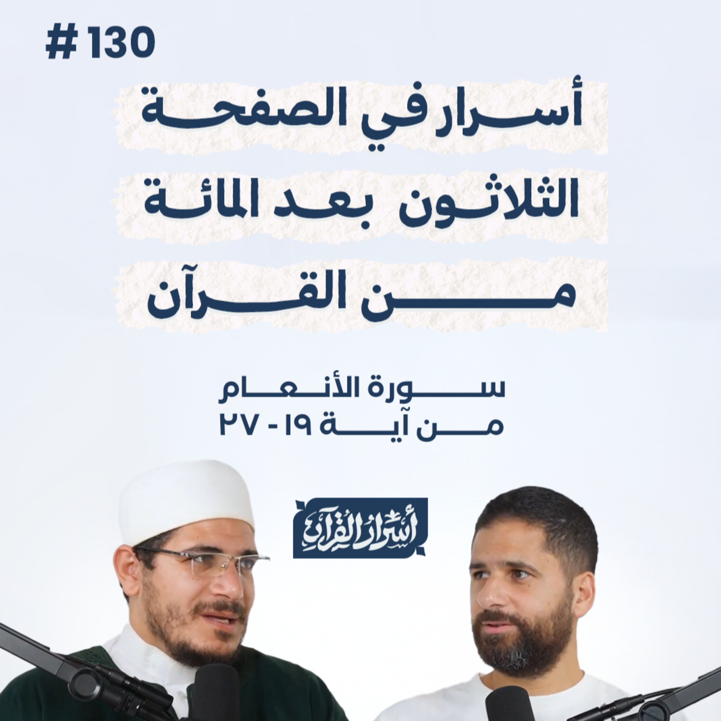 بودكاست أسرار القرآن- سورة الأنعام - ص130- آيات 19: 27| Asrar Al Quran Podcast-Surah Al-An'am -P130 episode artwork